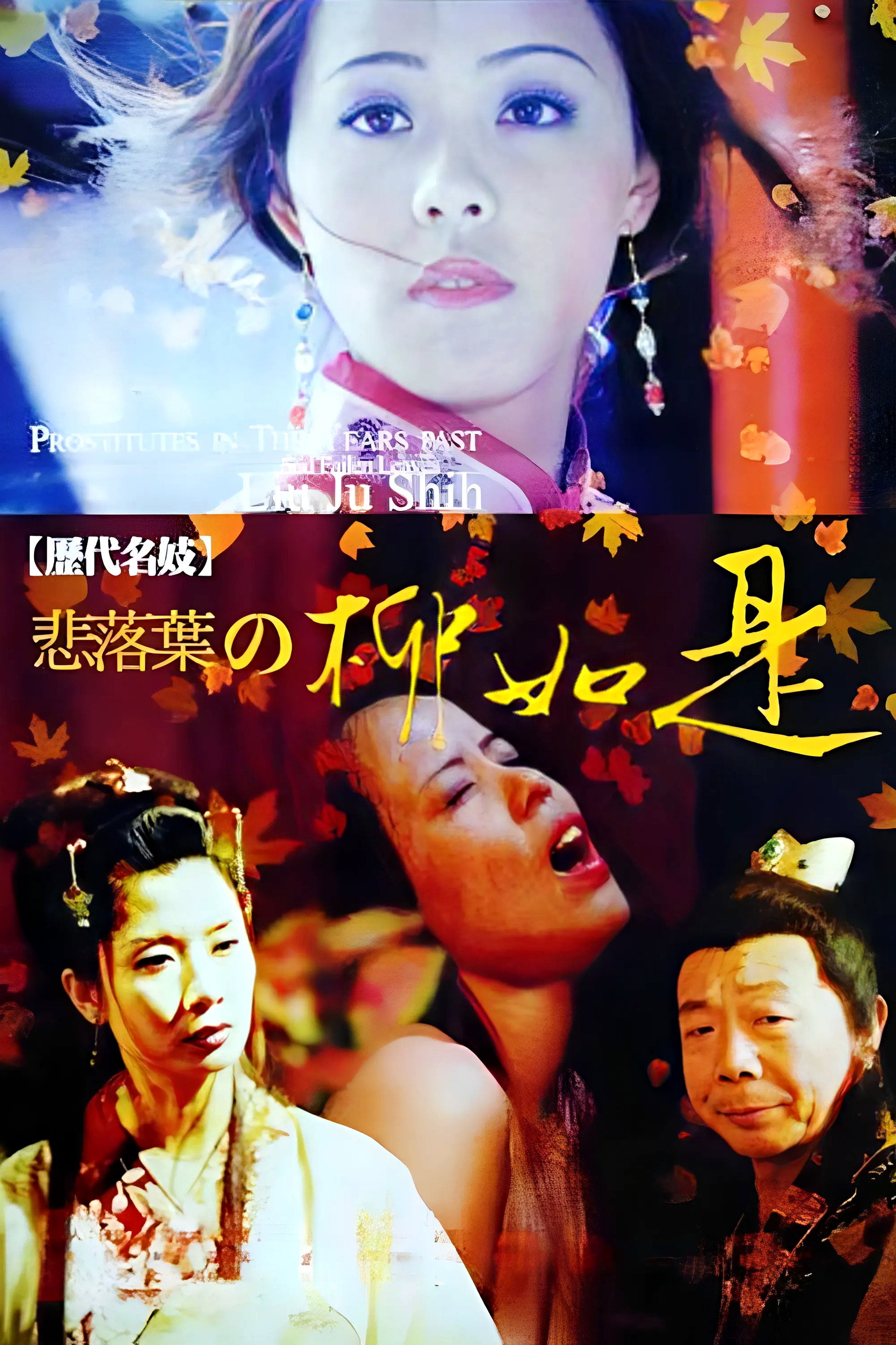歷代名妓:悲落葉之柳如是