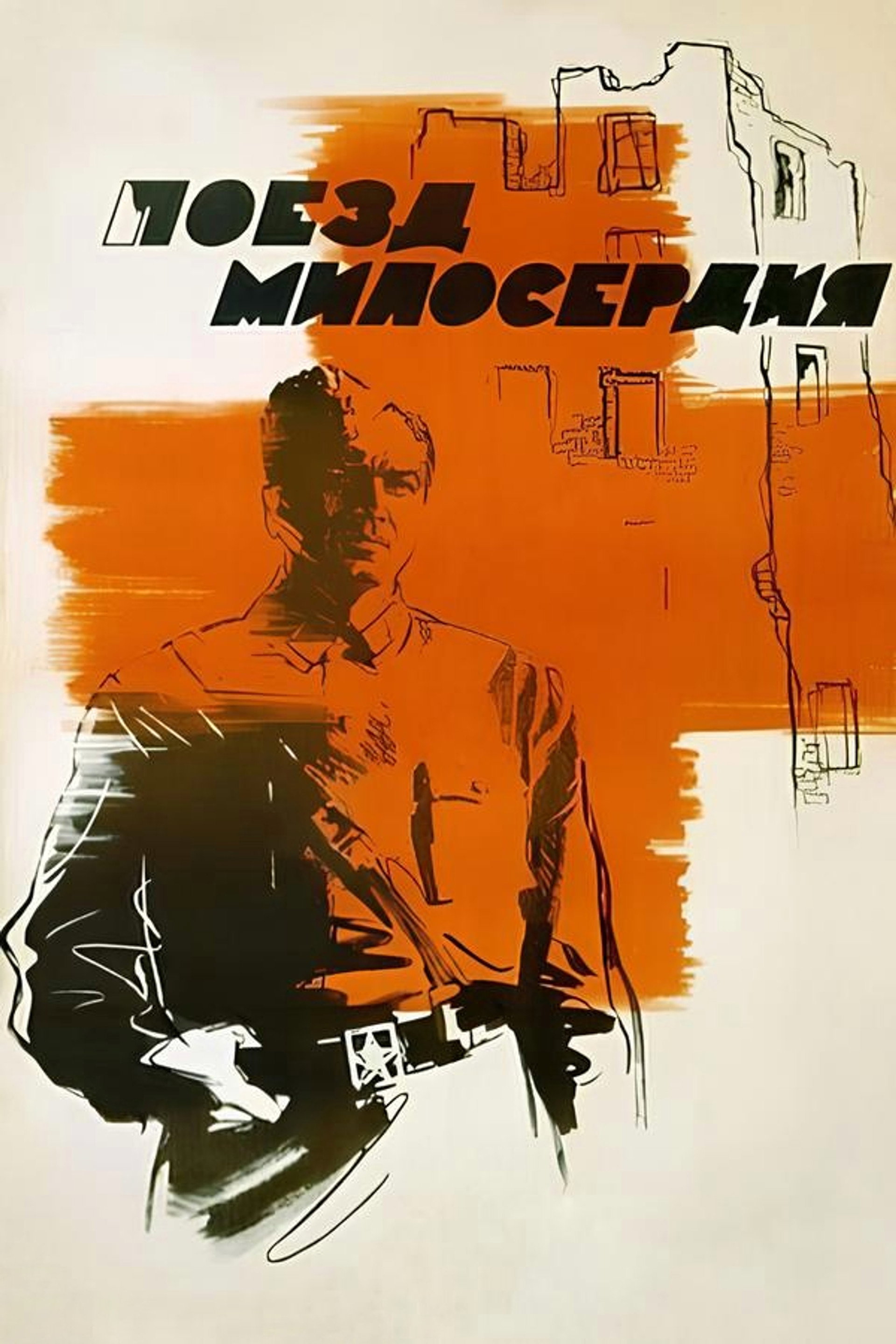 Поезд милосердия