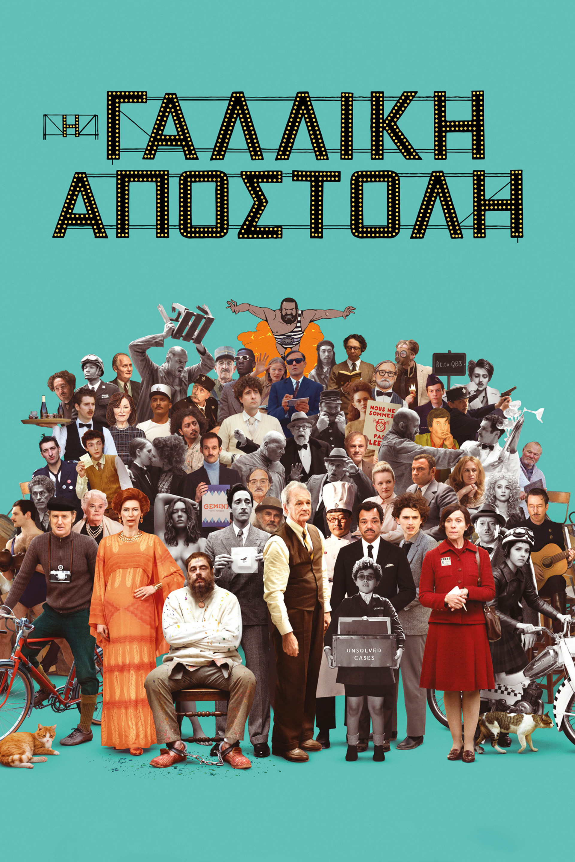 Η Γαλλική Αποστολή
