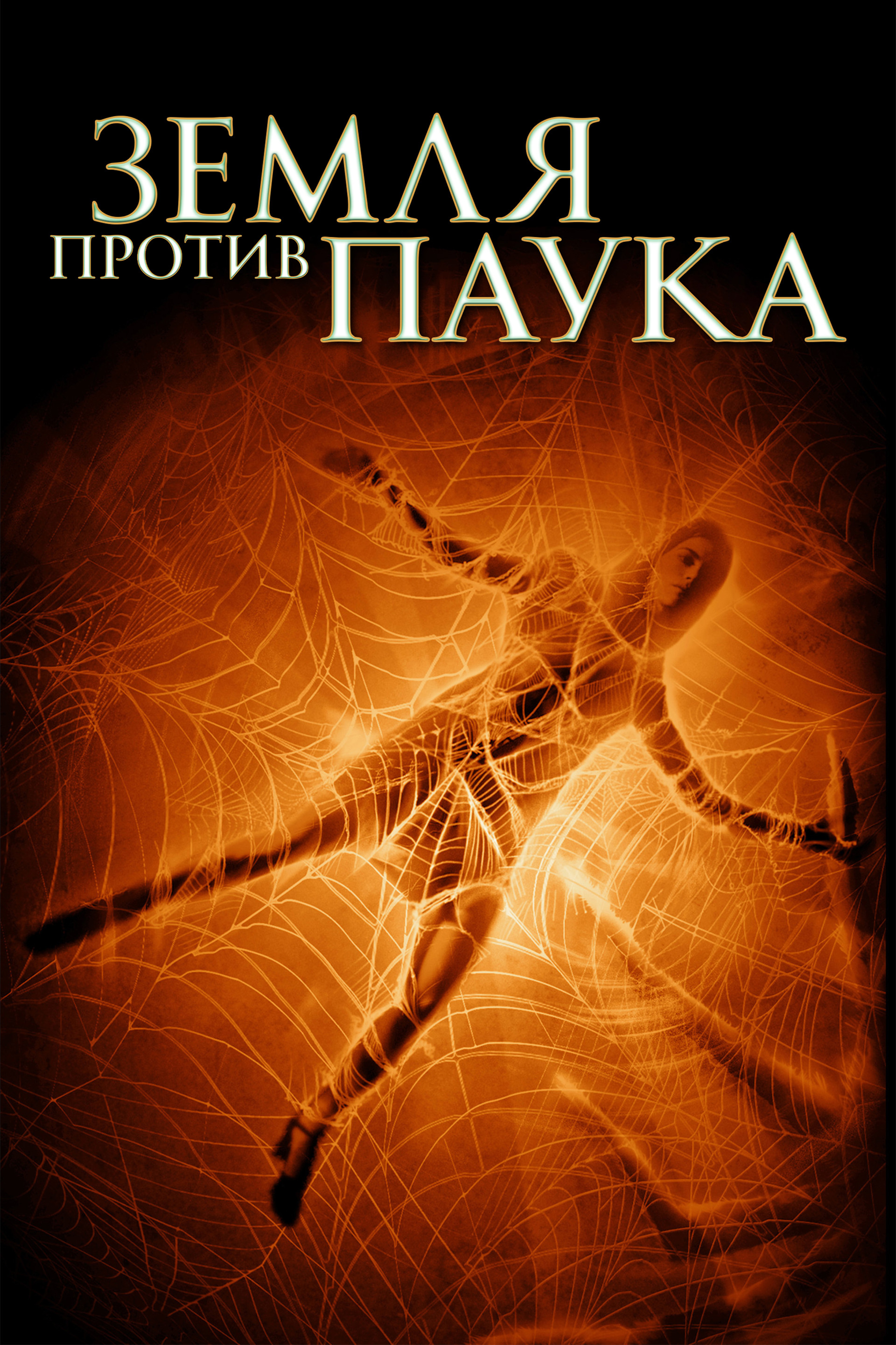 Земля против паука