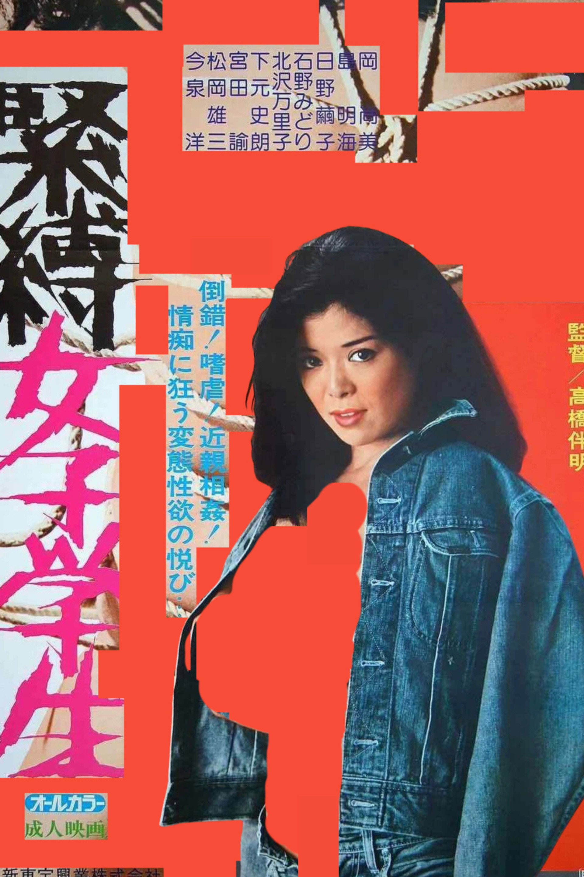 緊縛女子学生