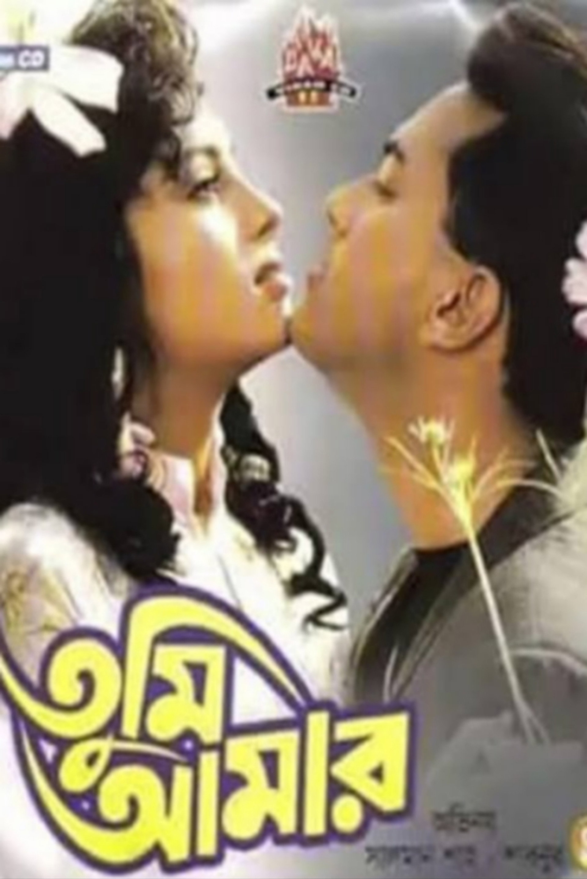 তুমি আমার