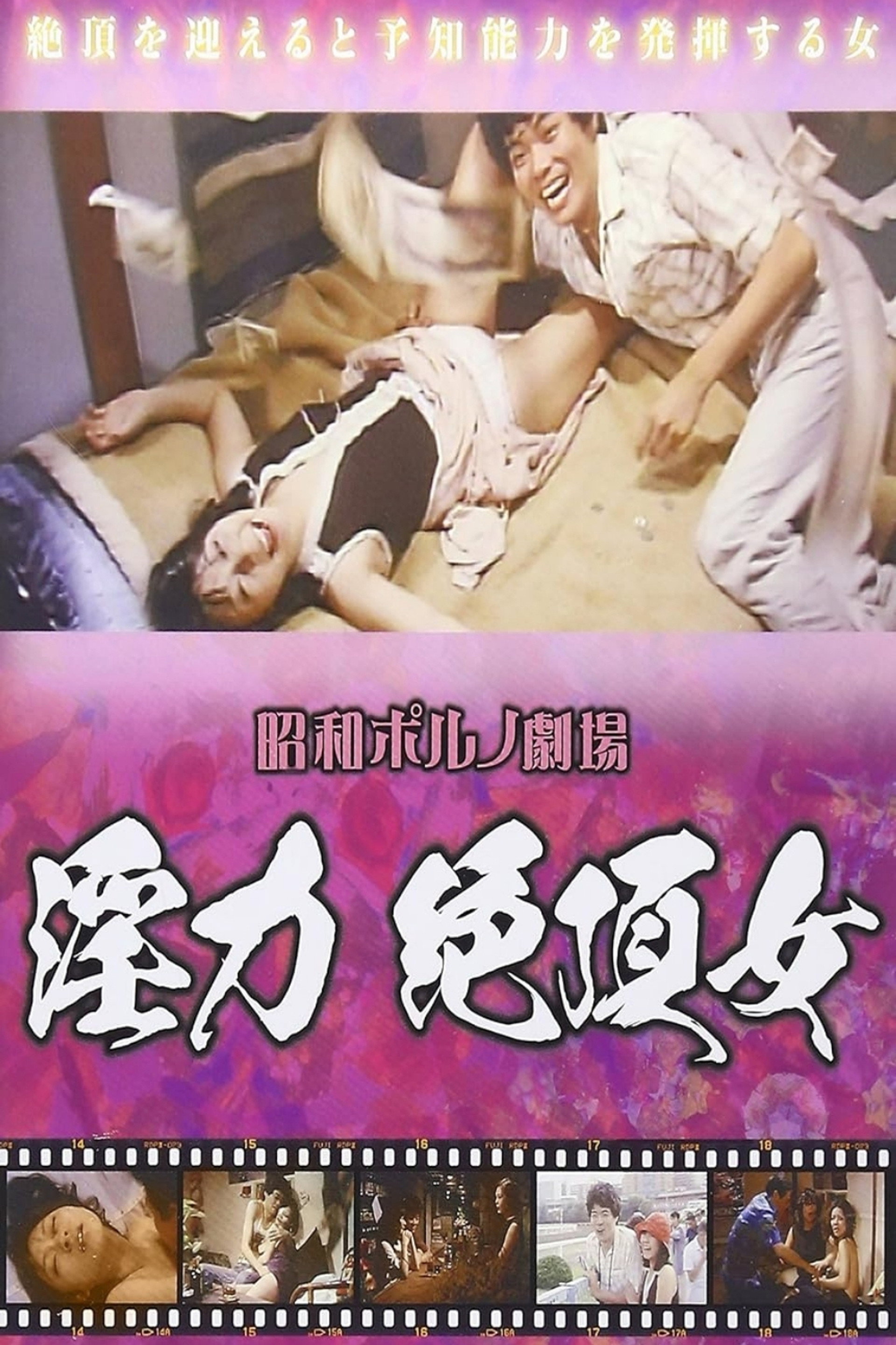 超淫力 絶頂女