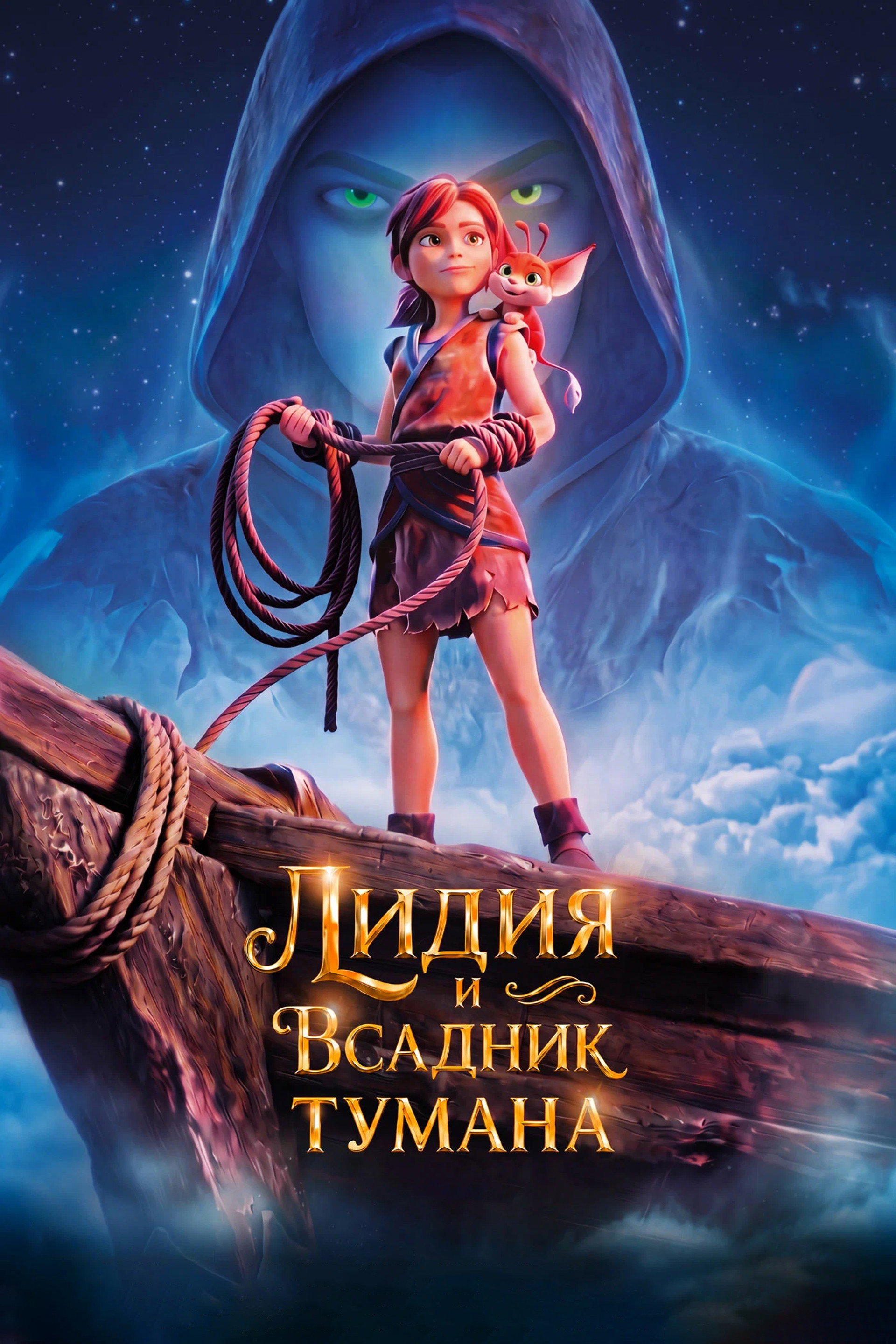 Лидия и Всадник Тумана