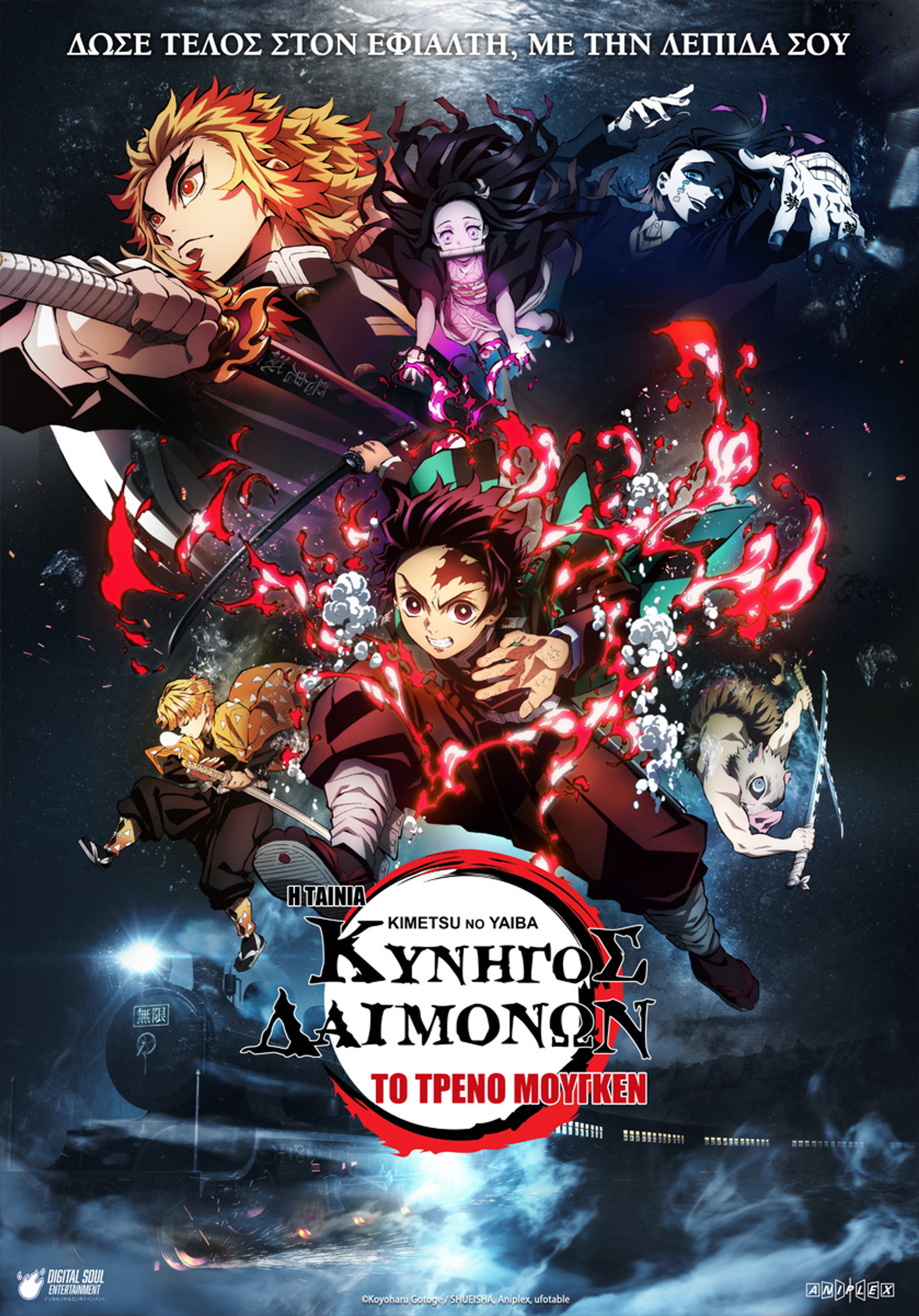 Κυνηγός Δαιμόνων: Kimetsu no Yaiba – Η Ταινία: Το Τρένο Μούγκεν