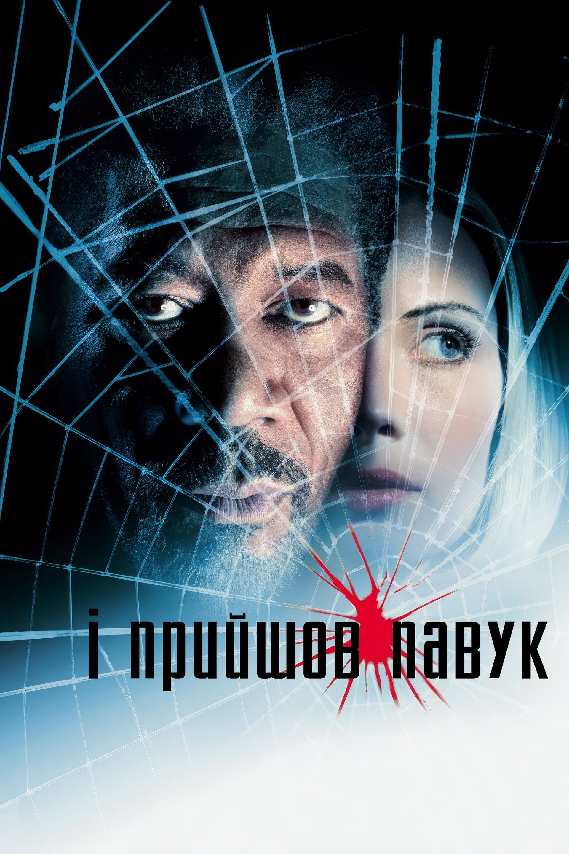 І прийшов павук