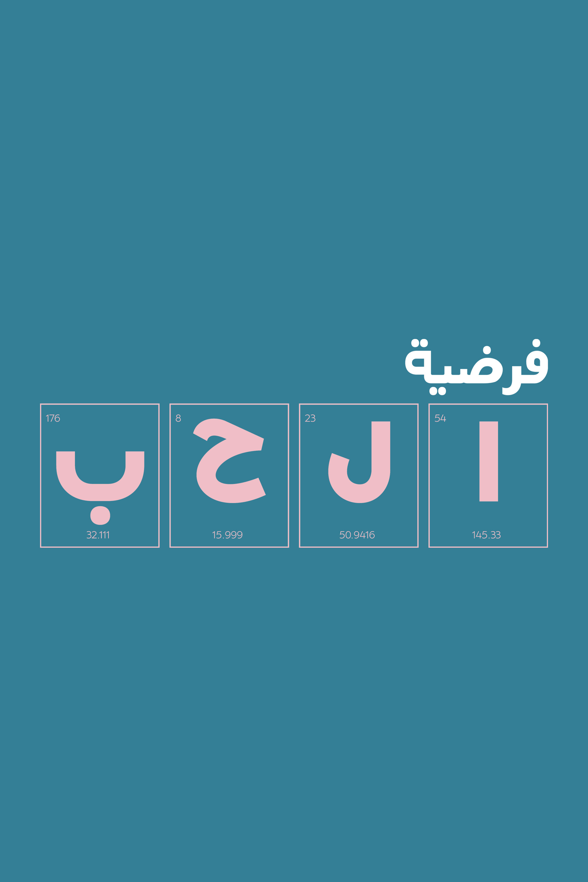 فرضية الحب