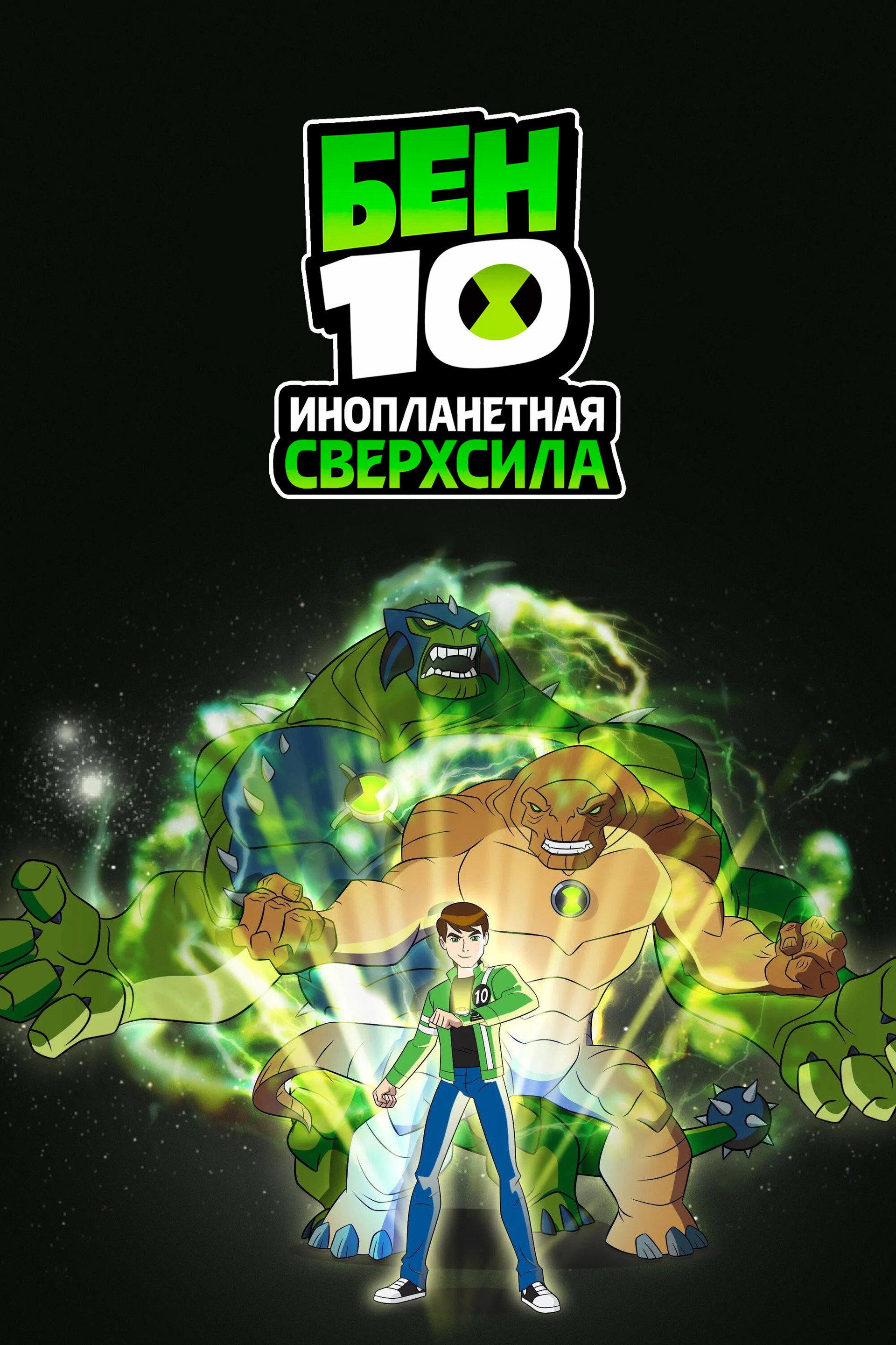 Бен 10: Инопланетная сверхсила