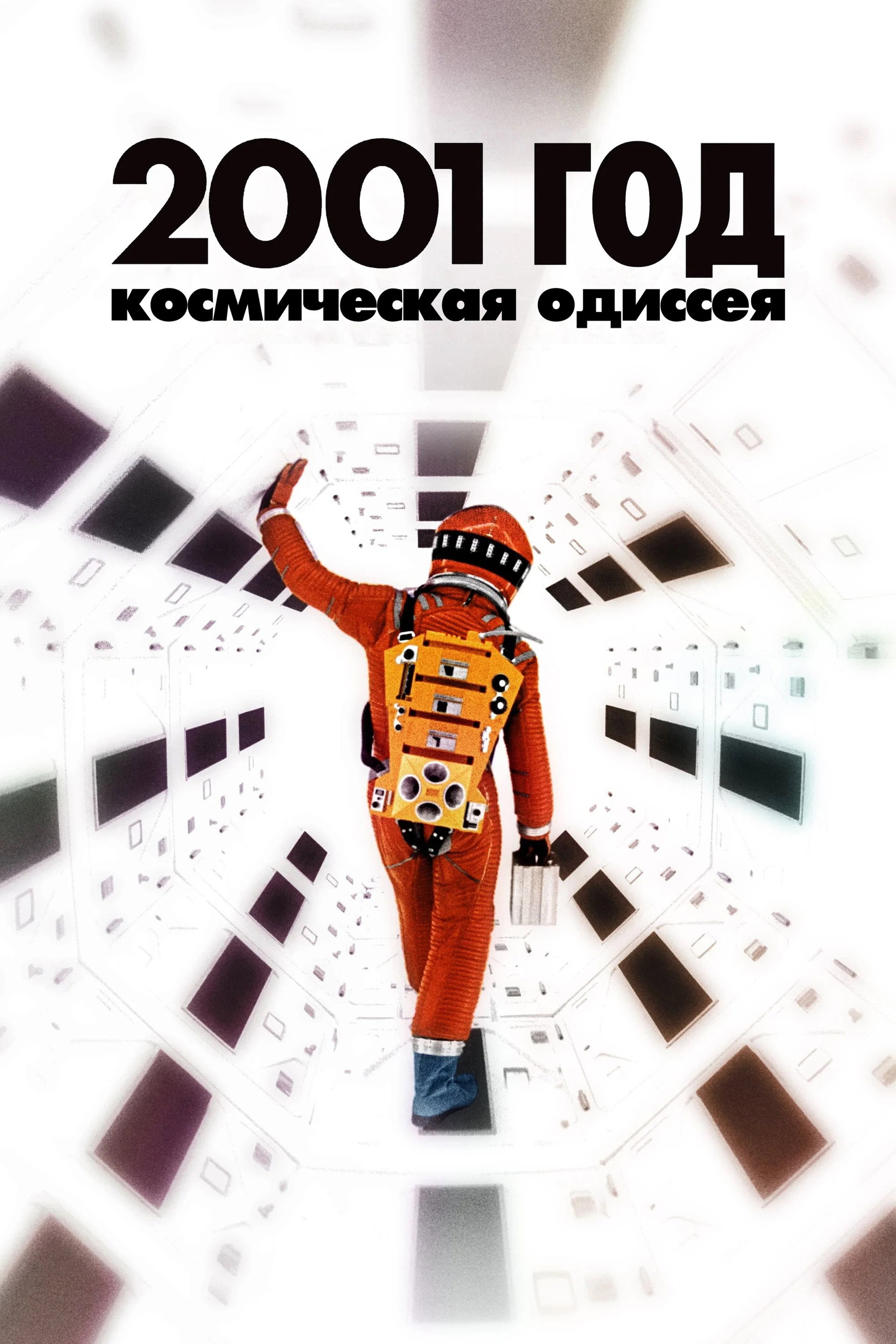2001 год: Космическая одиссея