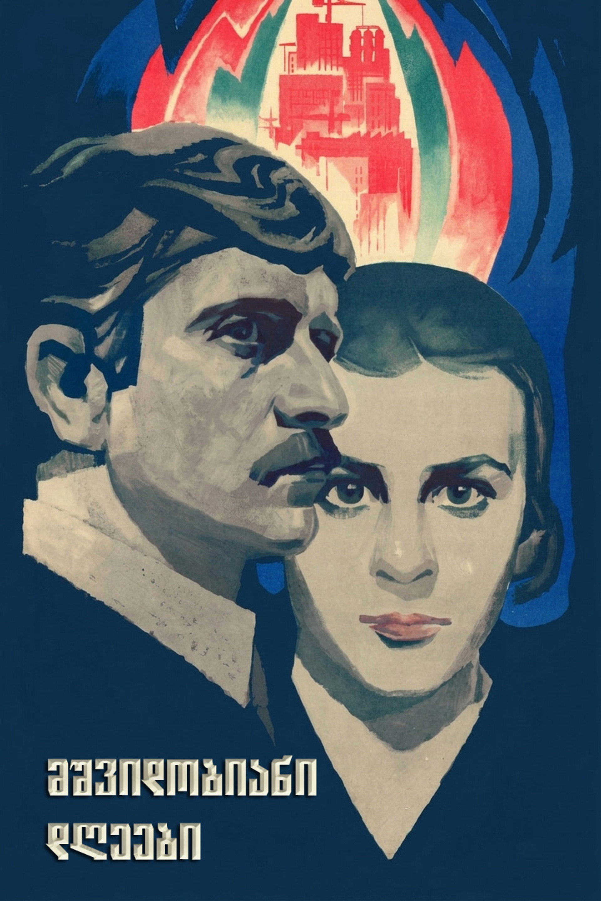 მშვიდობიანი დღეები
