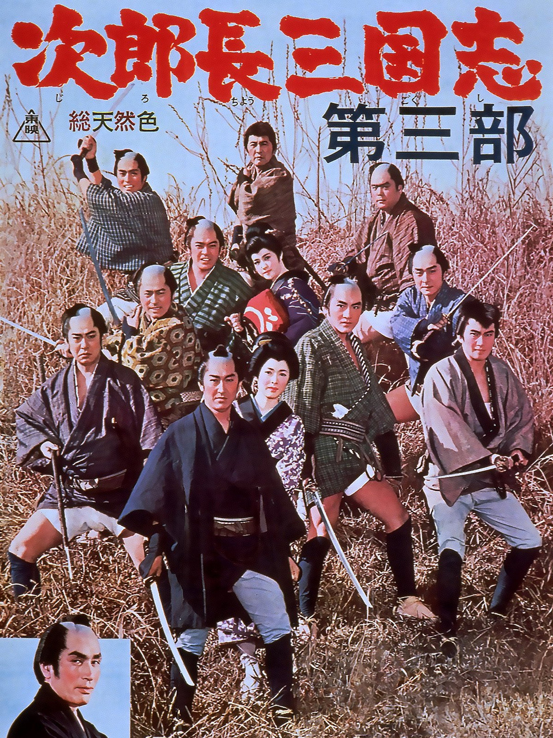 次郎長三国志 第三部