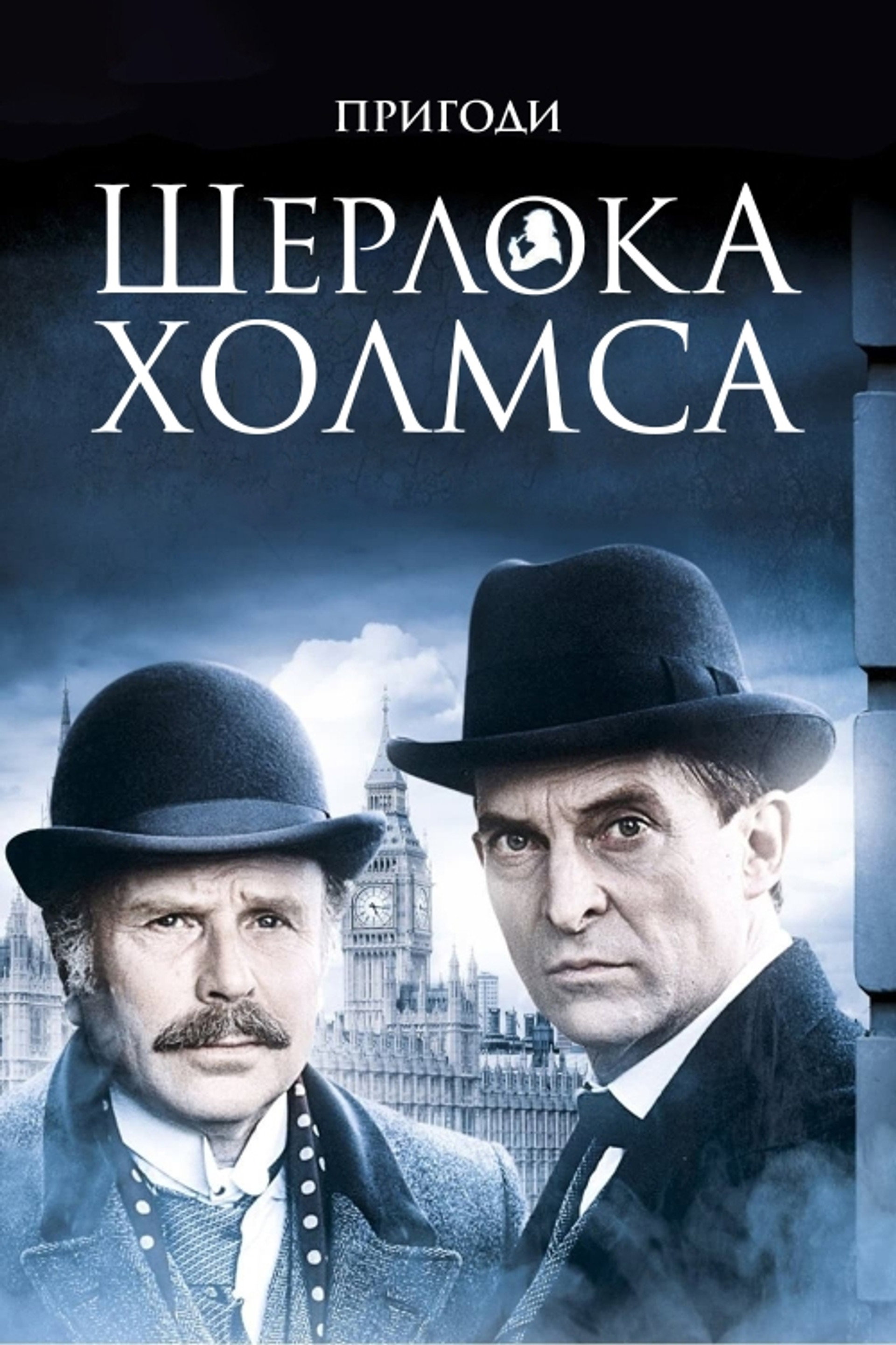 Шерлок Голмс