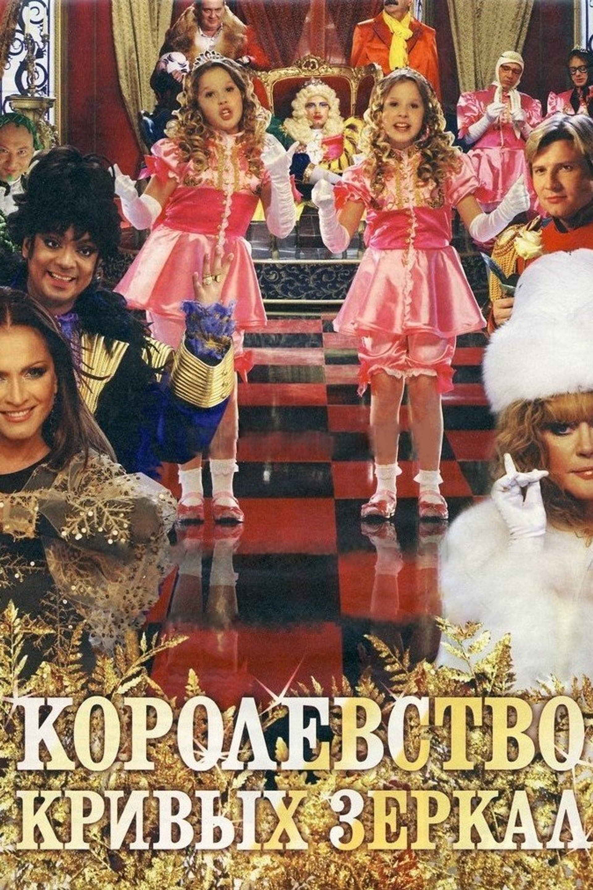 Королевство кривых зеркал