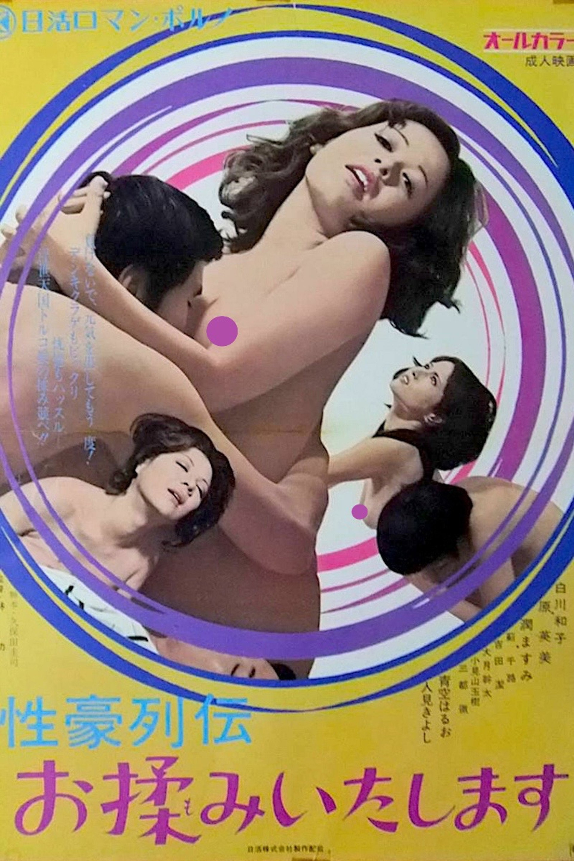 性豪列伝 お揉みいたします