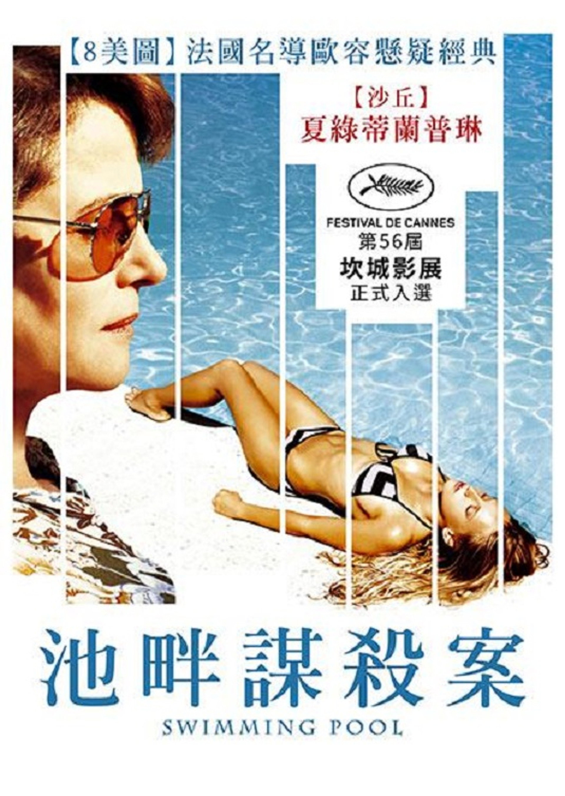 泳池情杀案