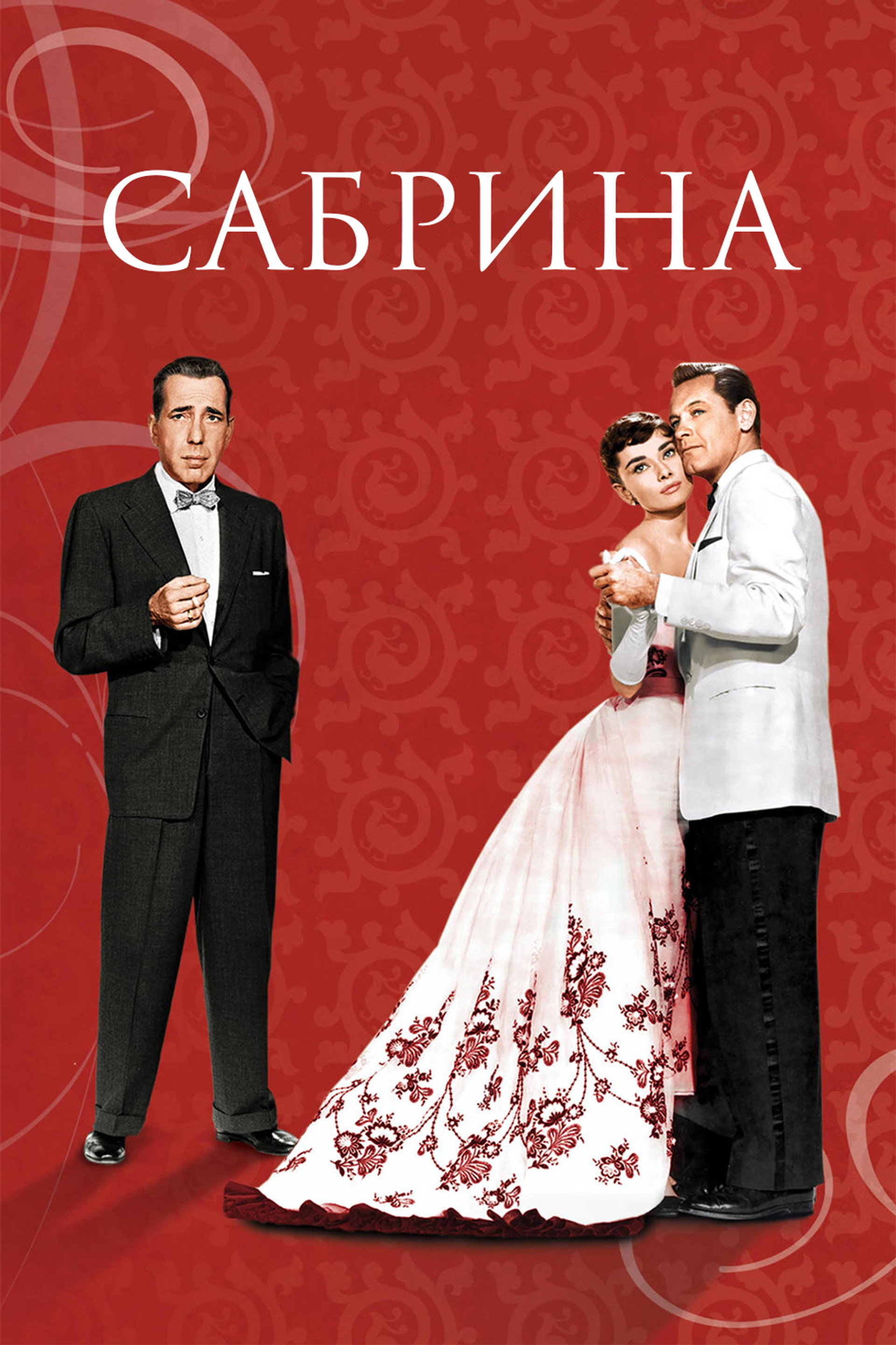 Сабрина