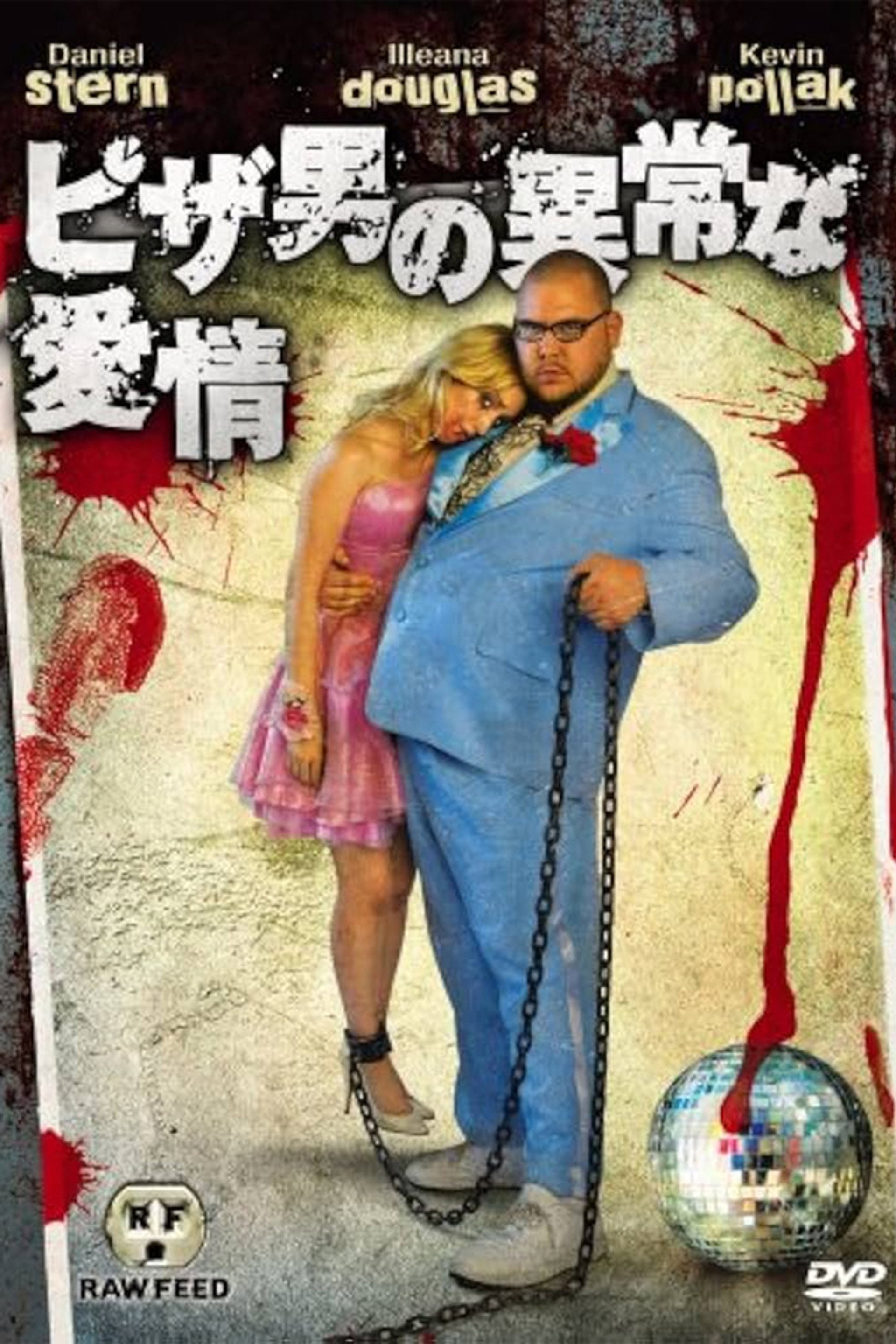ピザ男の異常な愛情