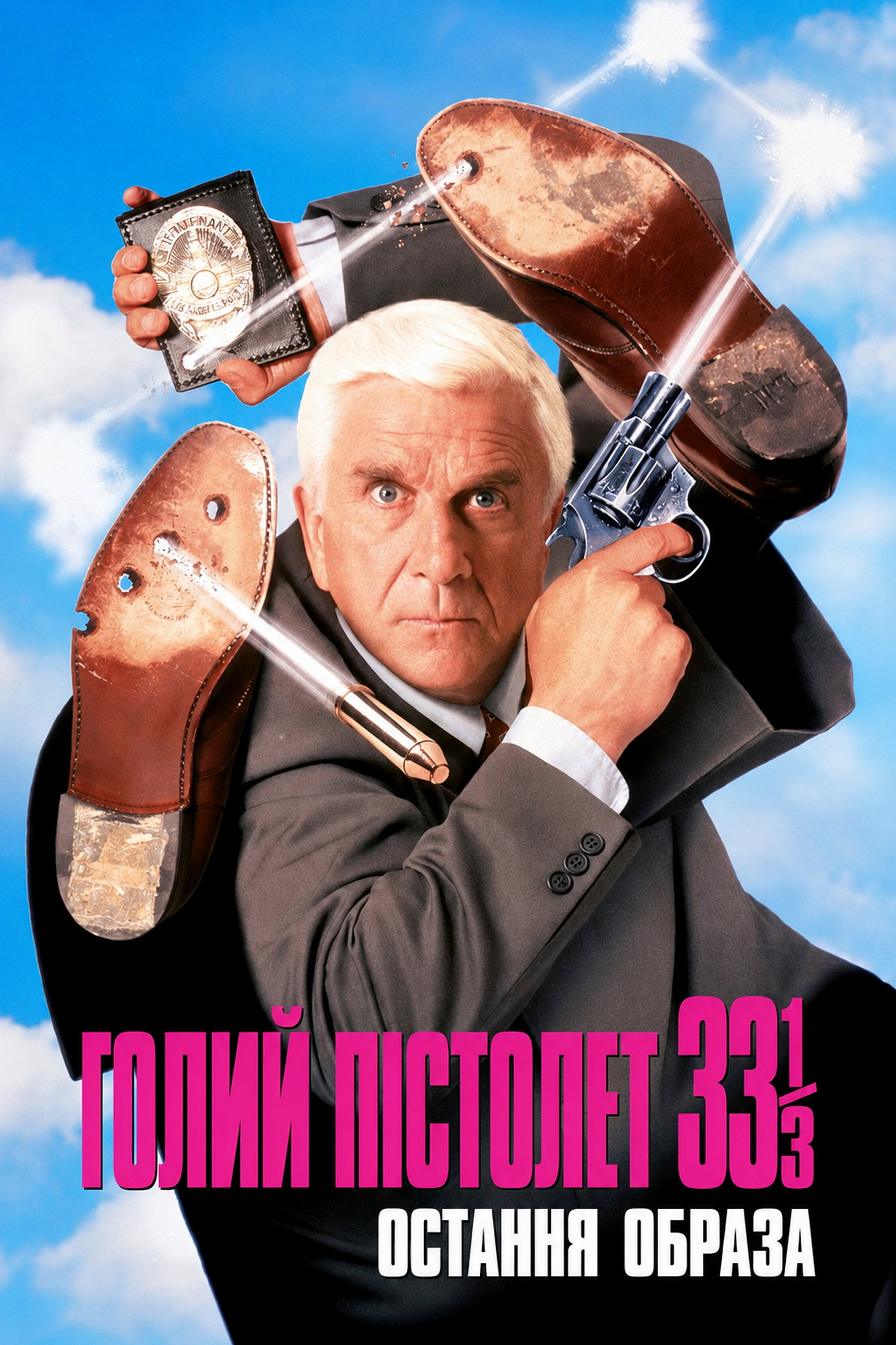 Голий пістолет 33⅓: Остання образа