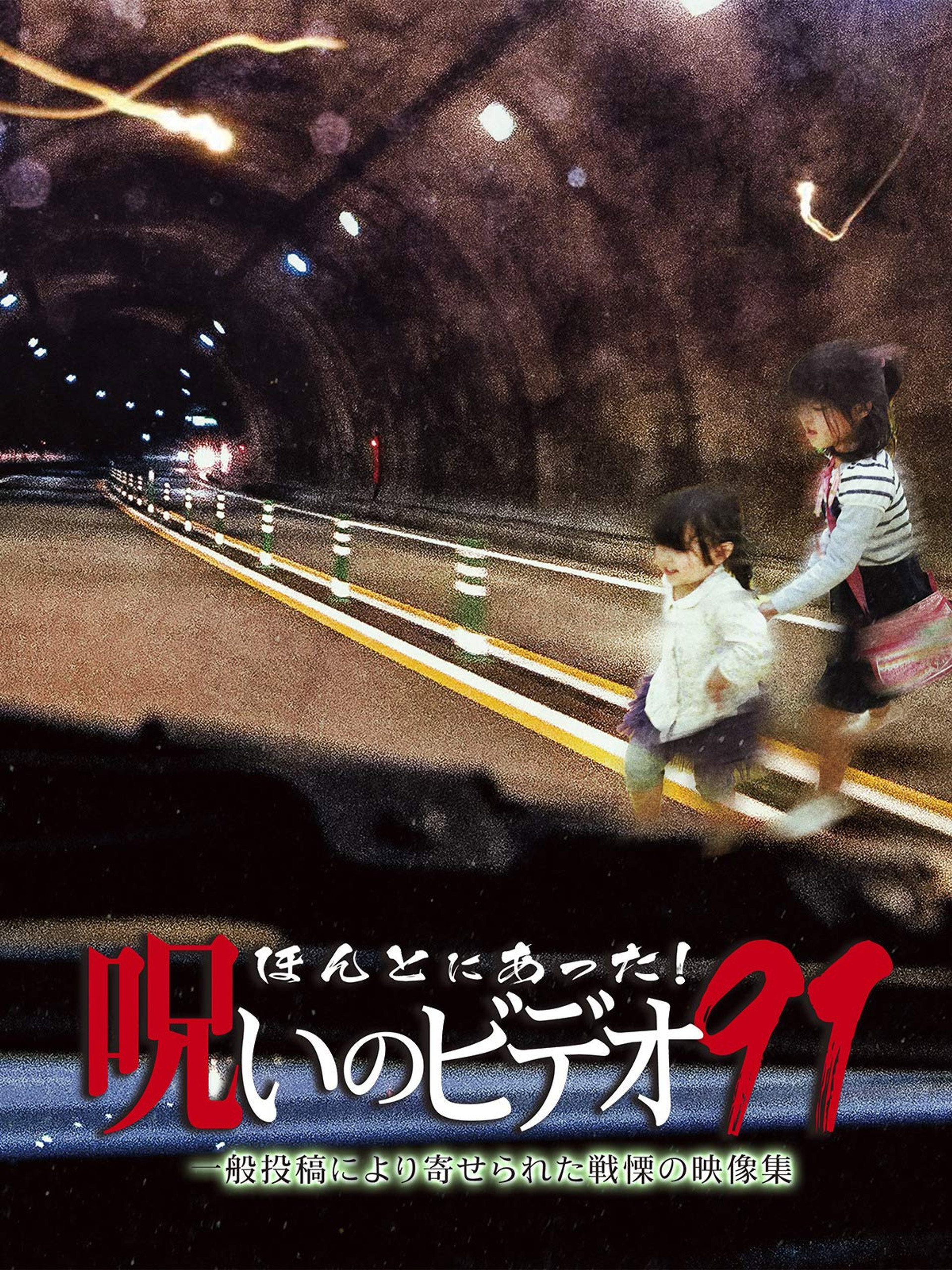 ほんとにあった!呪いのビデオ91