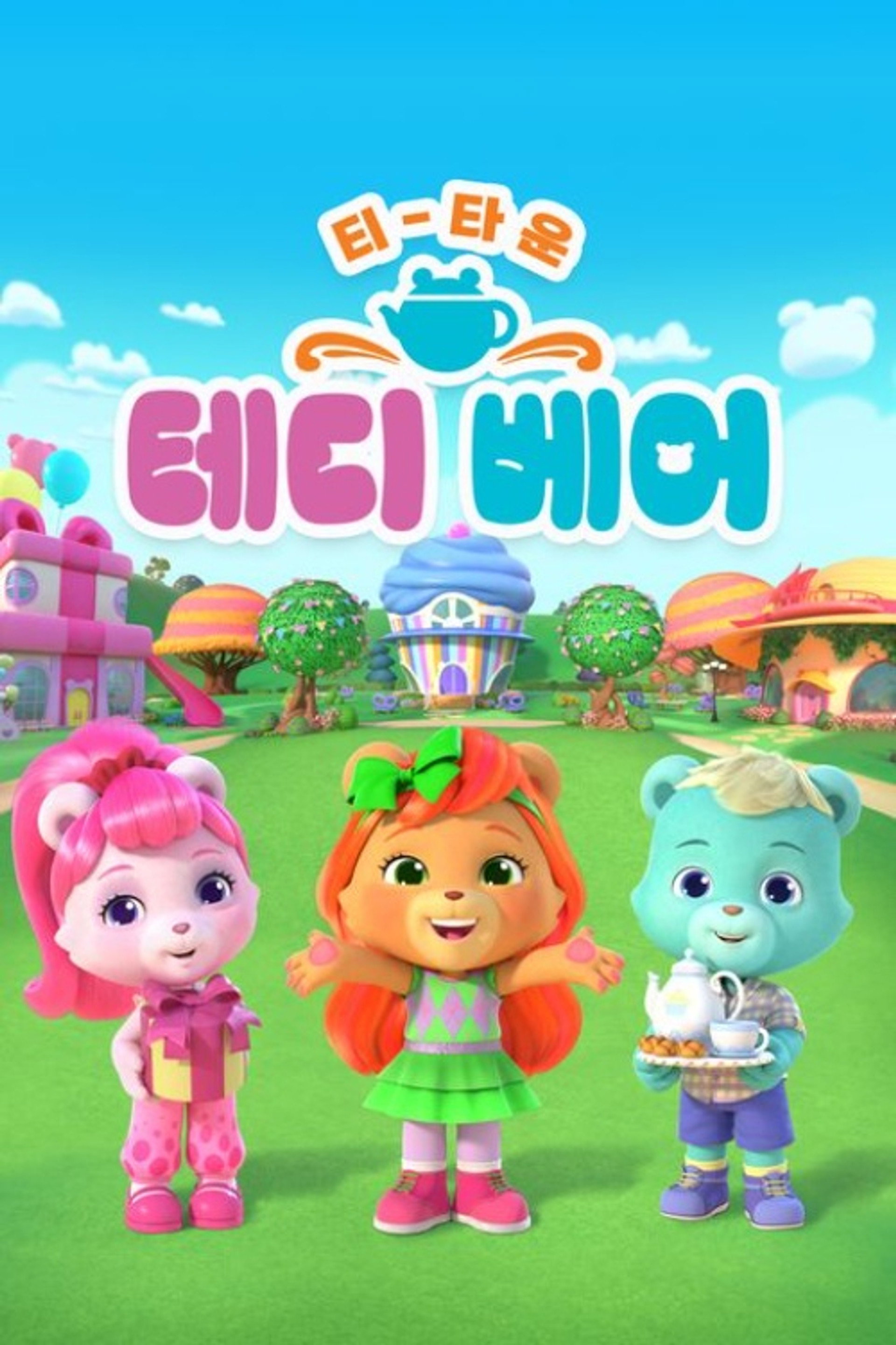 티 타운 테디 베어