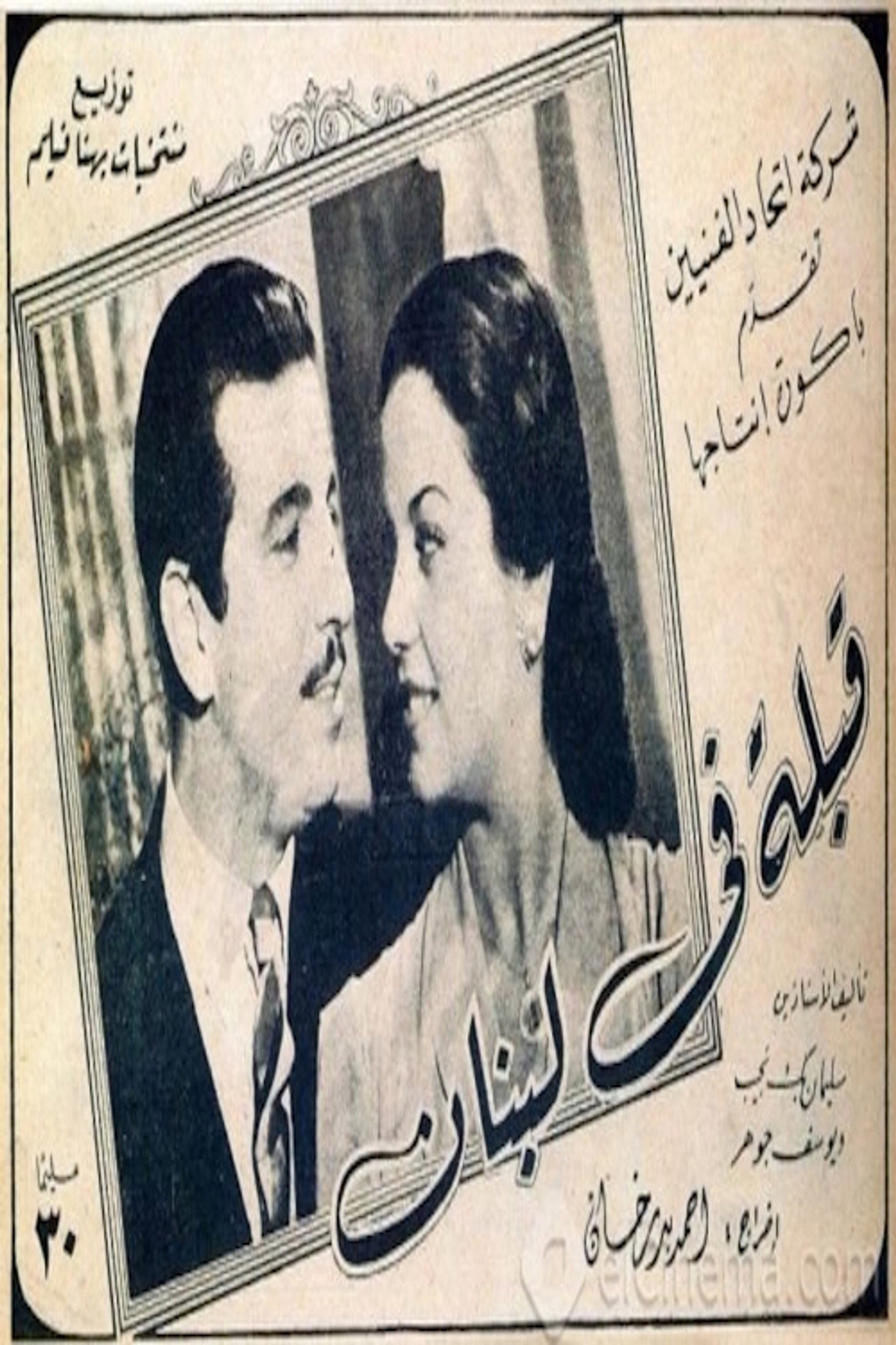 قبلة في لبنان