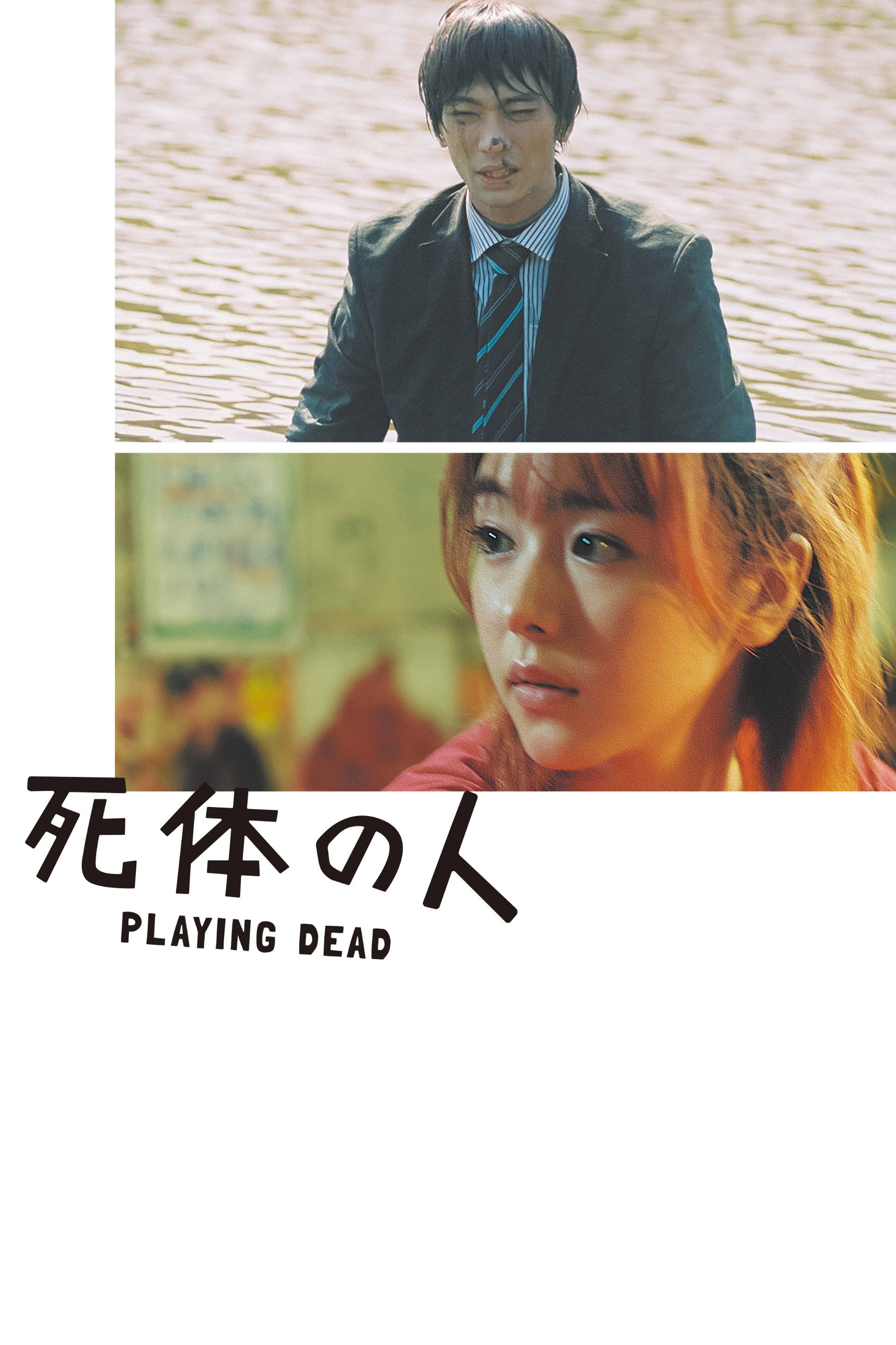 死体の人
