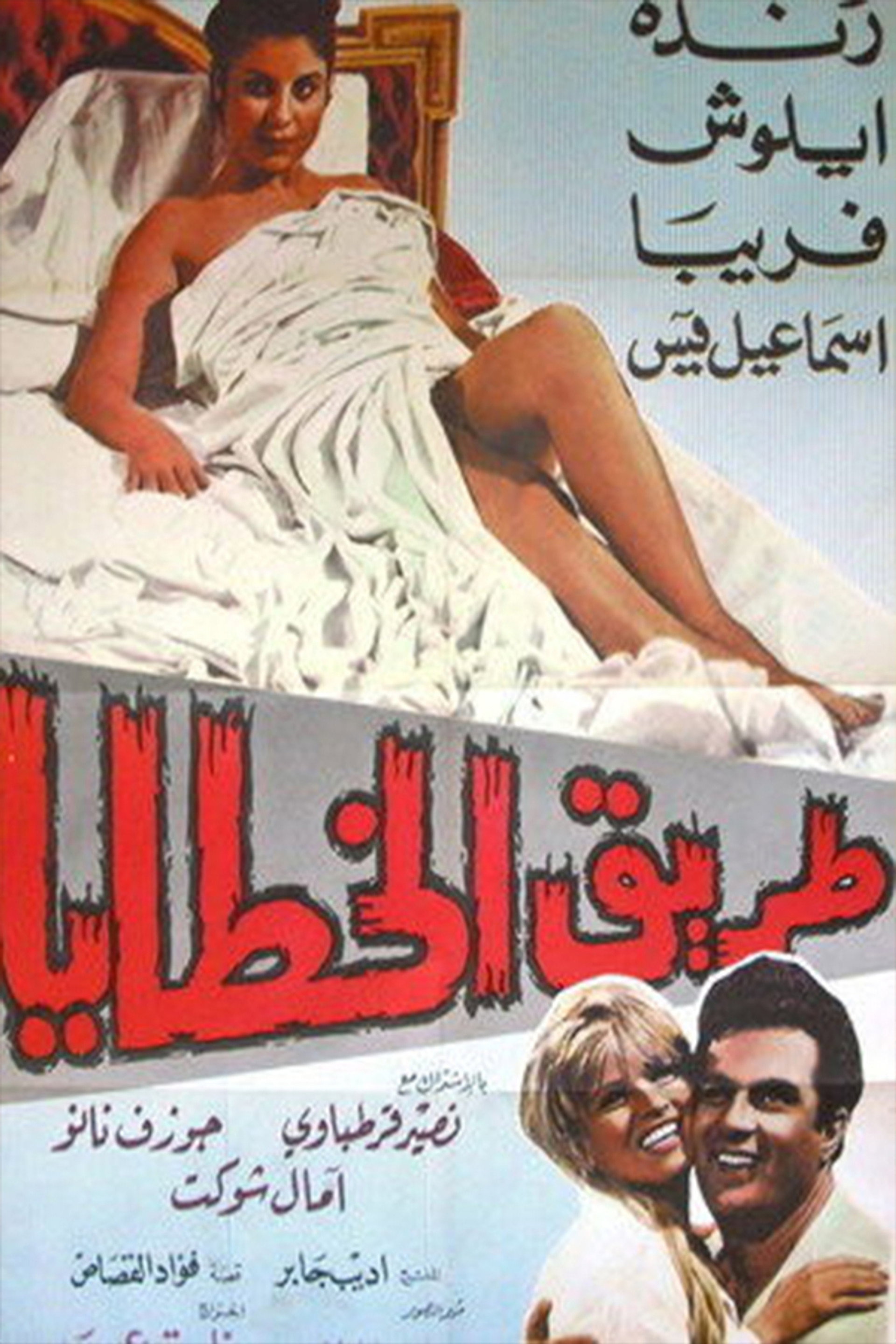 طریق‌الخطایا