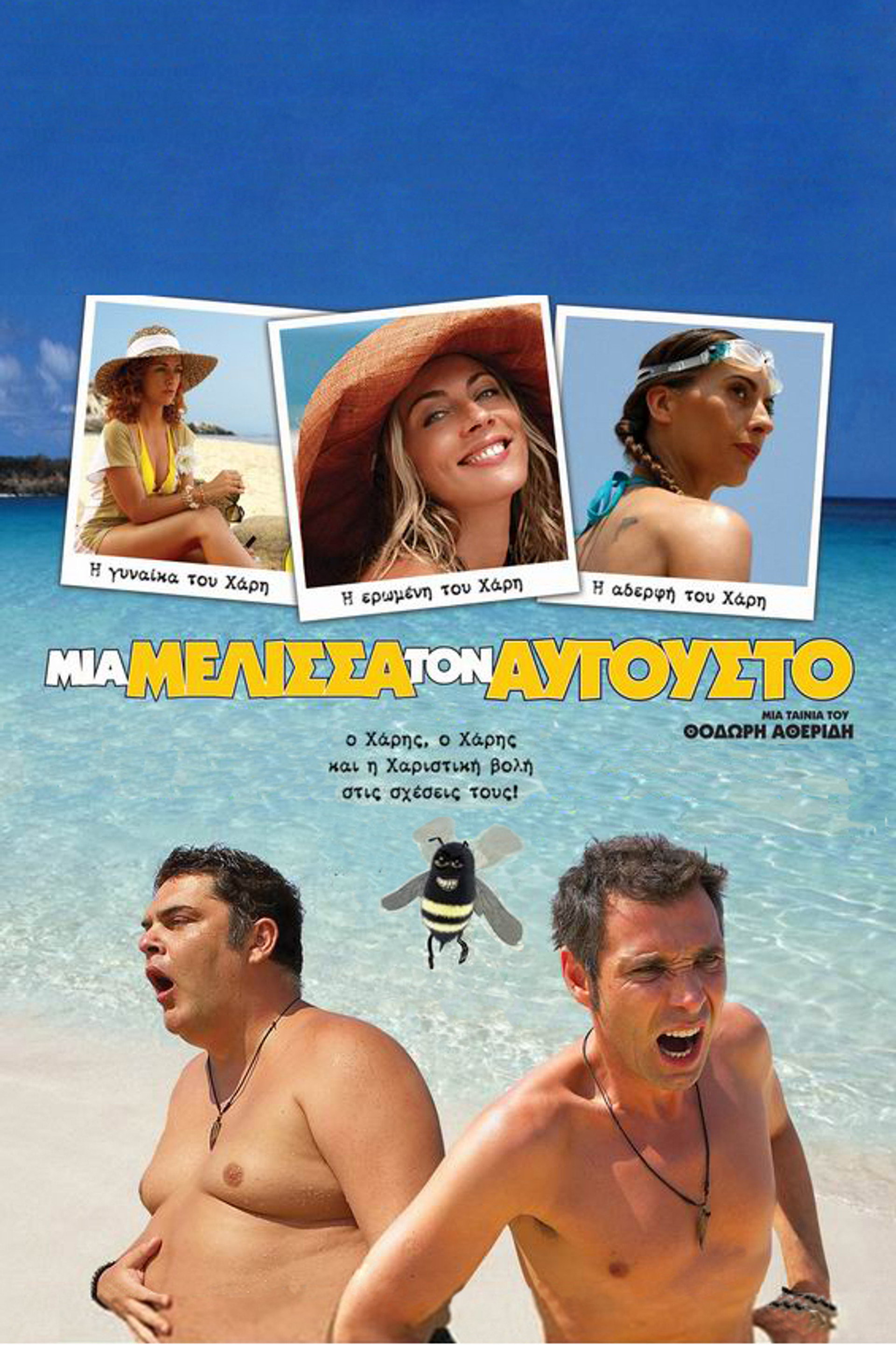 Μία Μέλισσα τον Αύγουστο