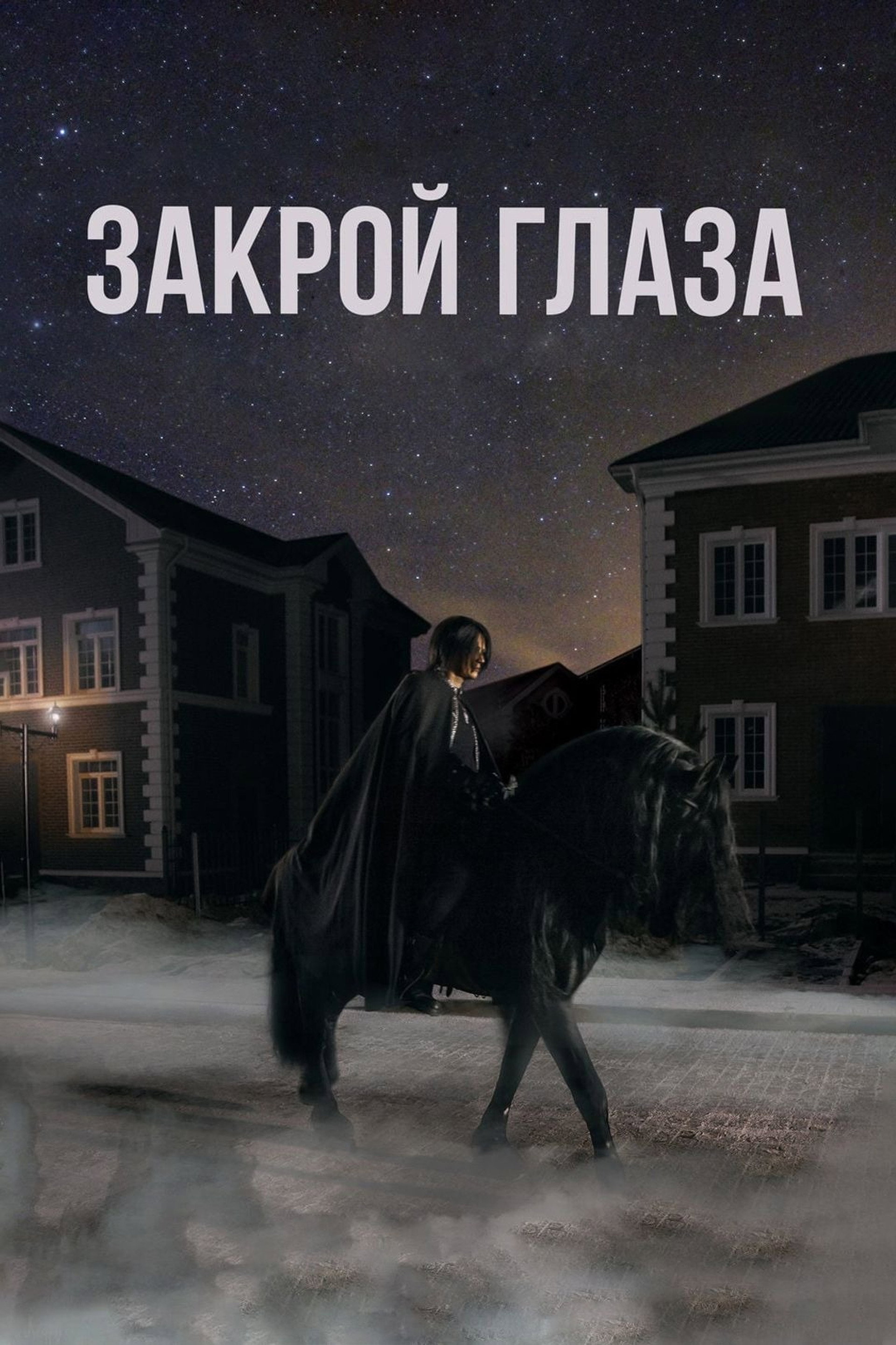 Закрой глаза