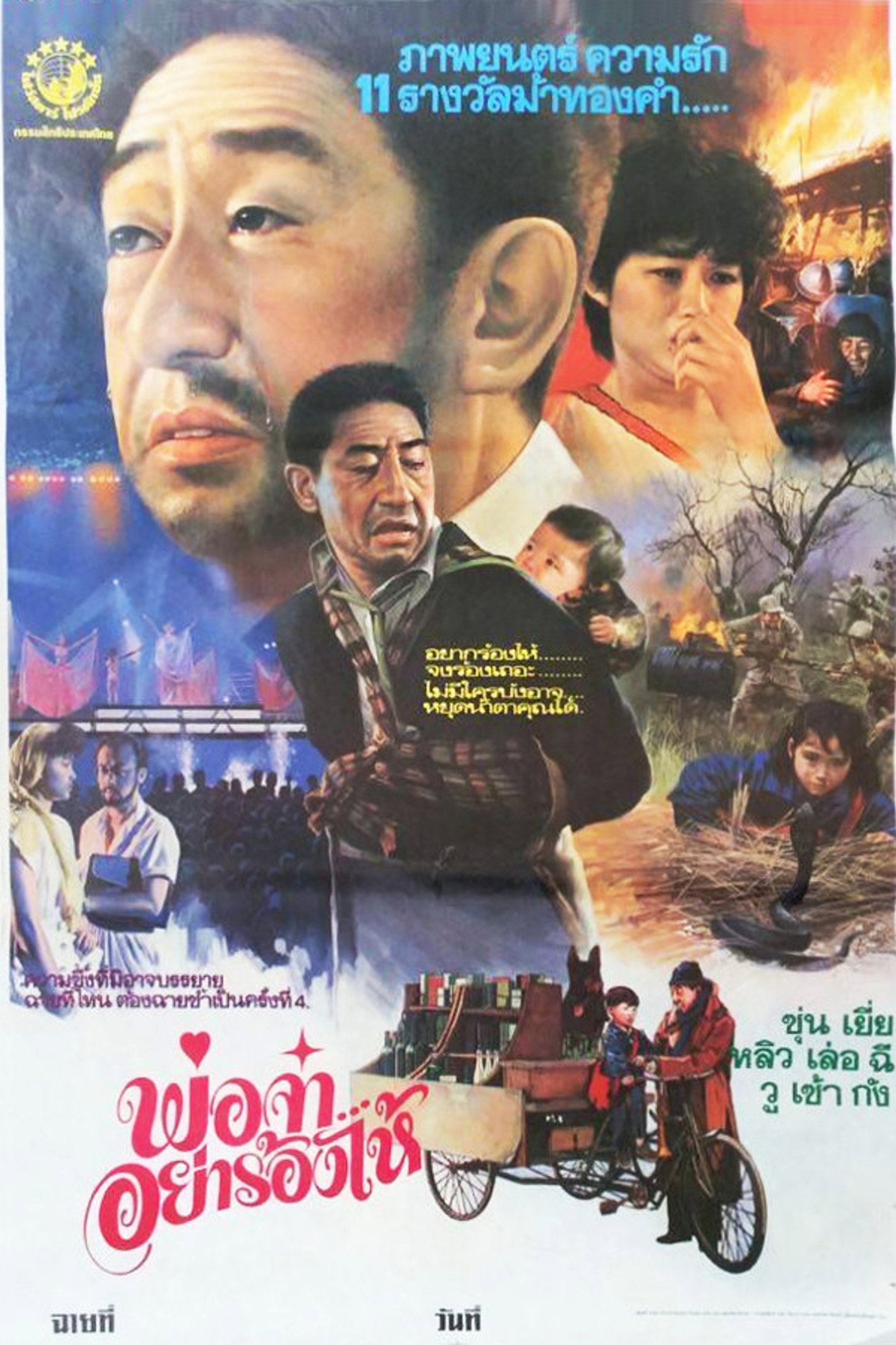 พ่อจ๋า...อย่าร้องไห้