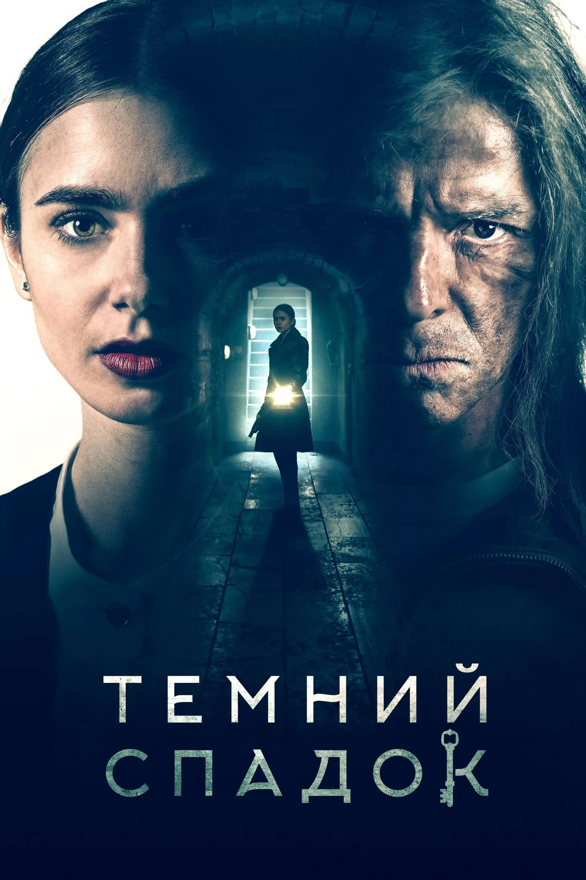 Темний спадок