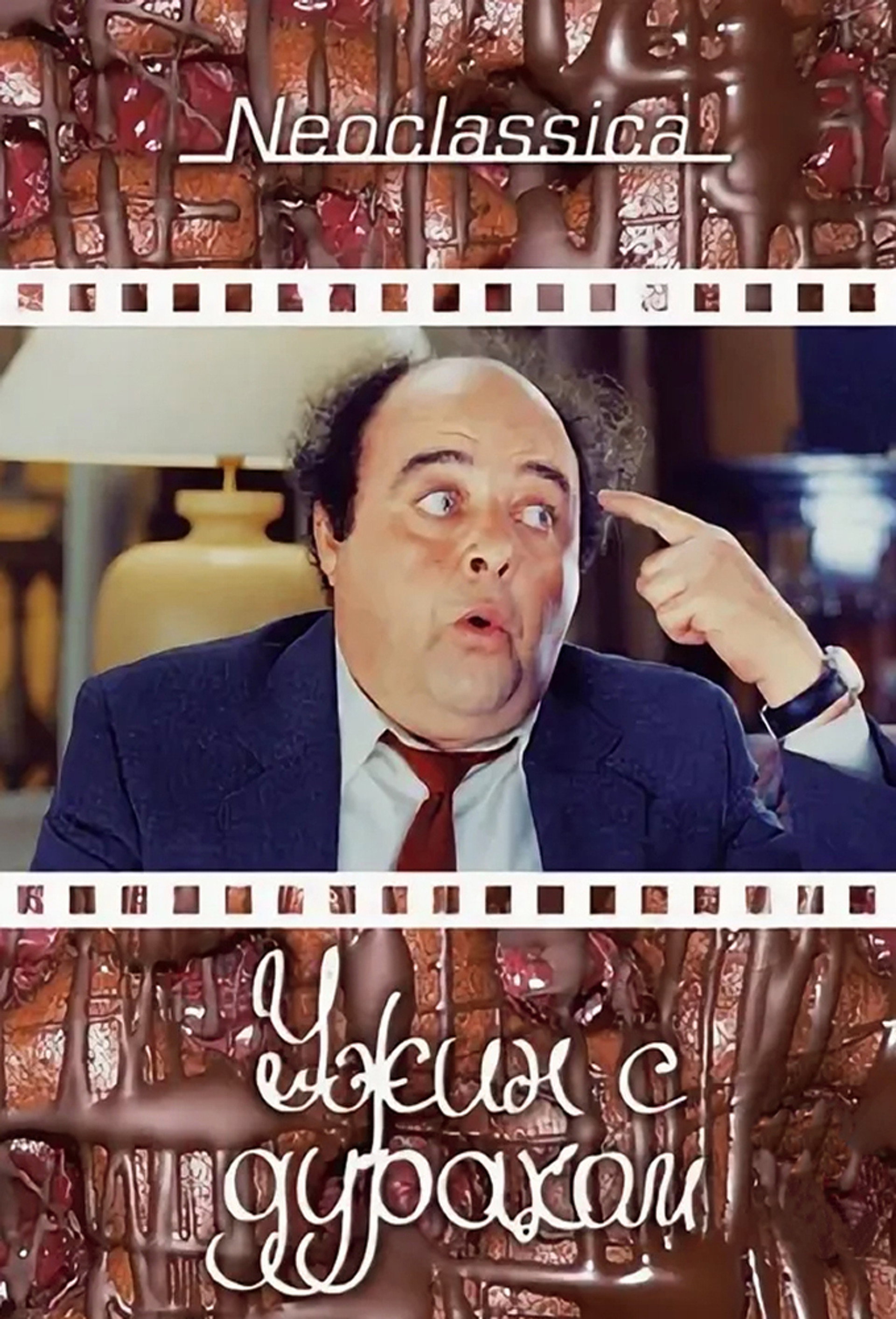 Ужин с придурком