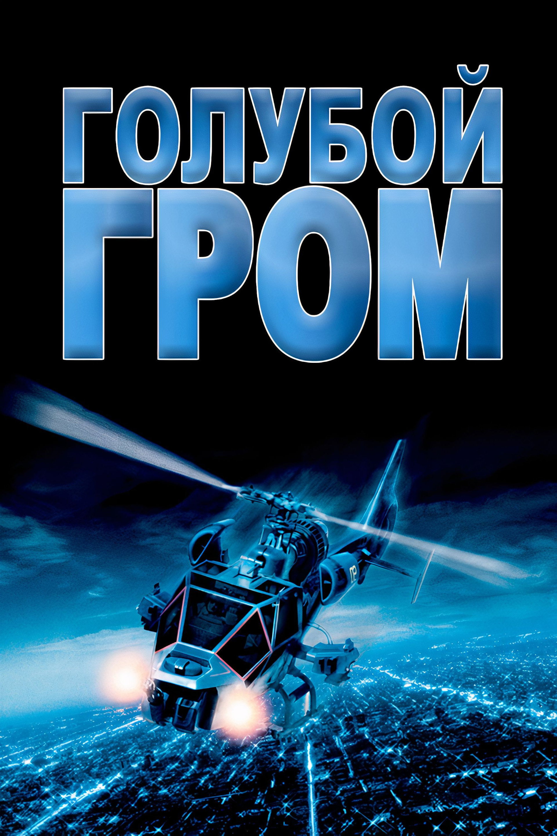 Голубой гром