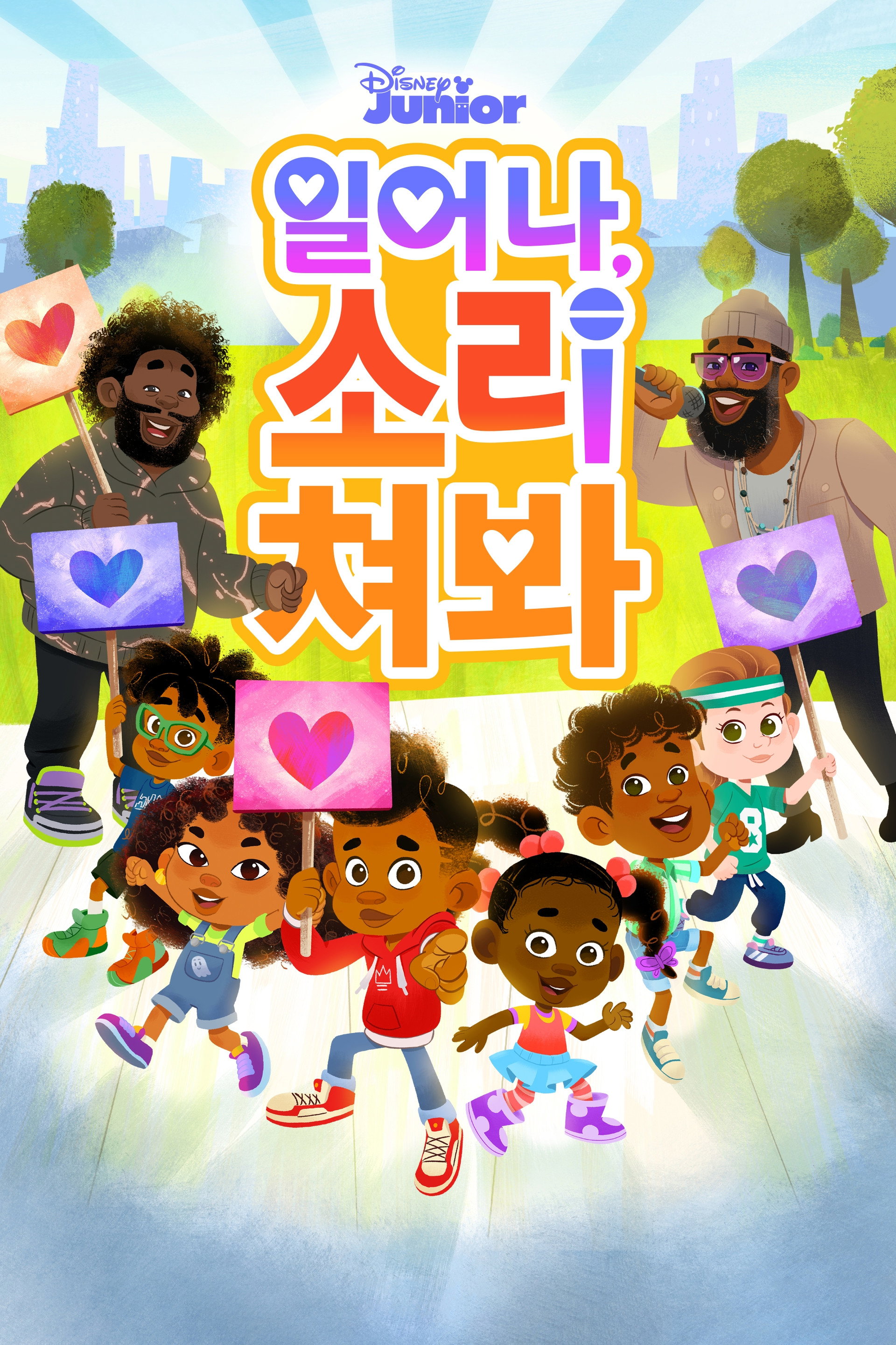 일어나, 소리쳐봐