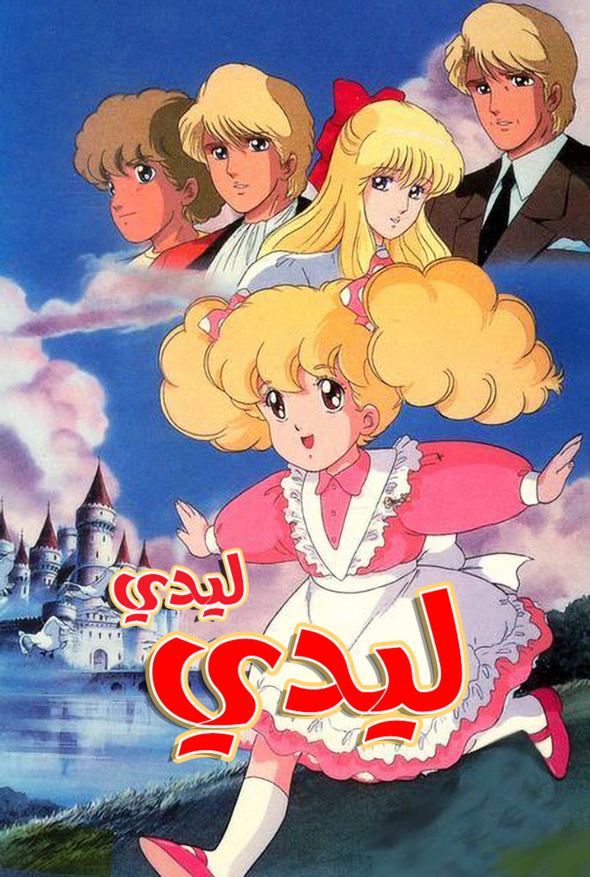 ليدي ليدي