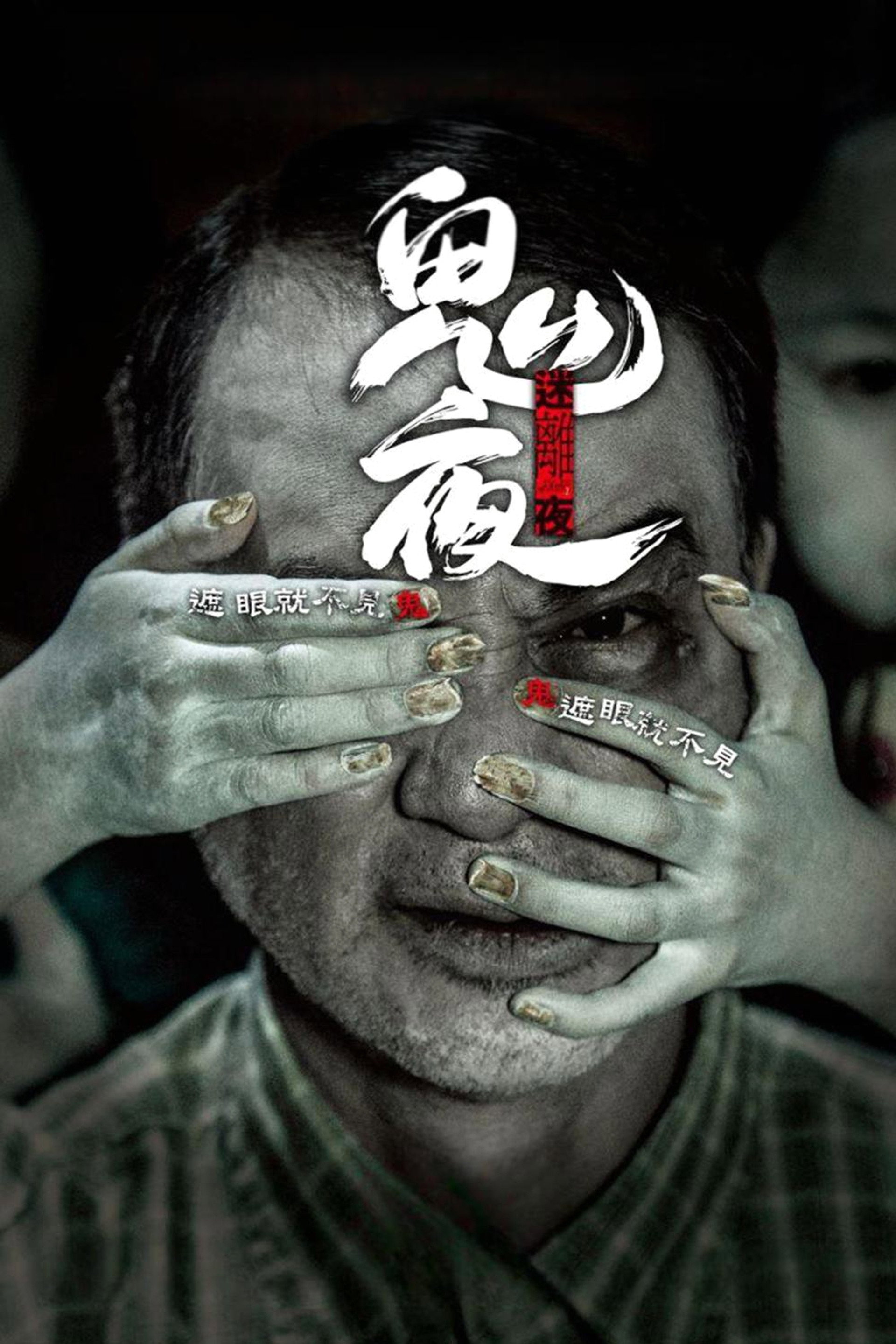 李碧華鬼魅系列:迷離夜