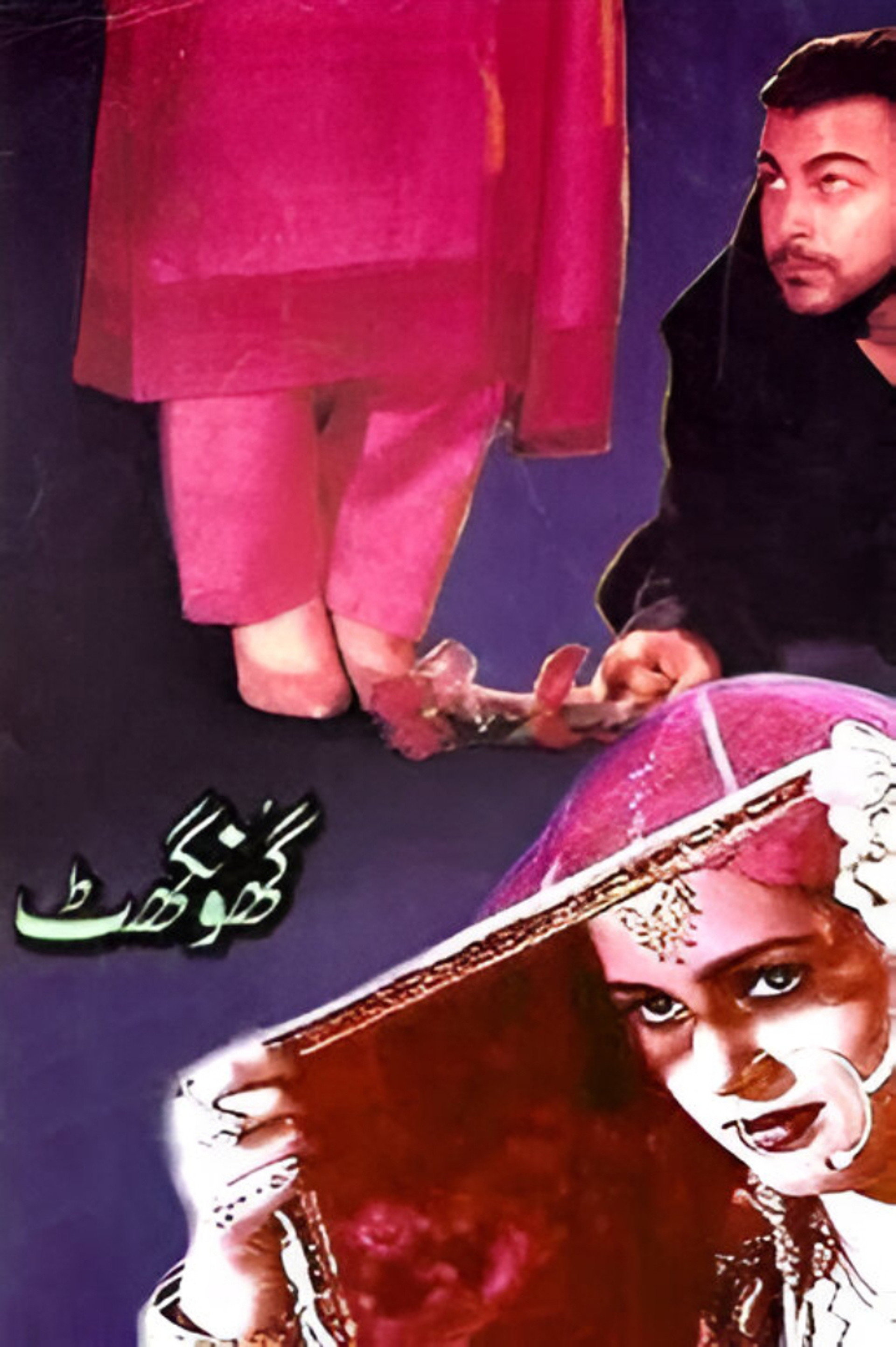 گھونگھٹ