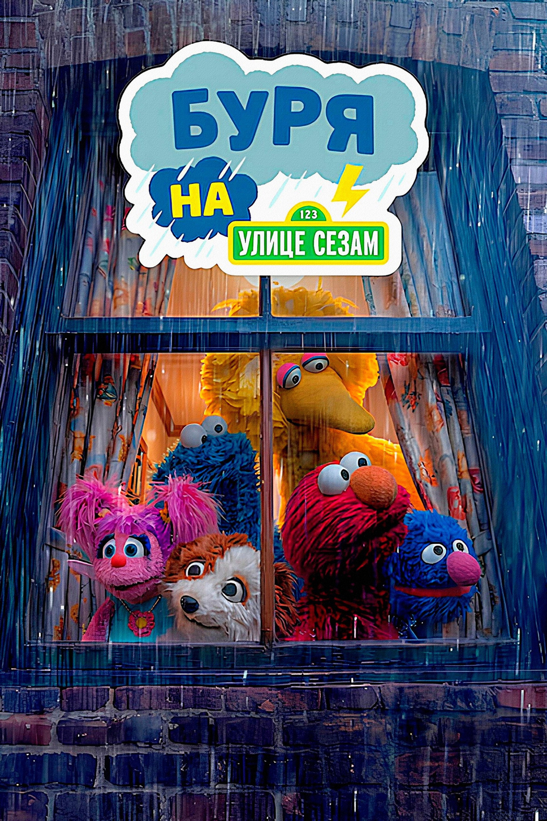 Буря на улице Сезам