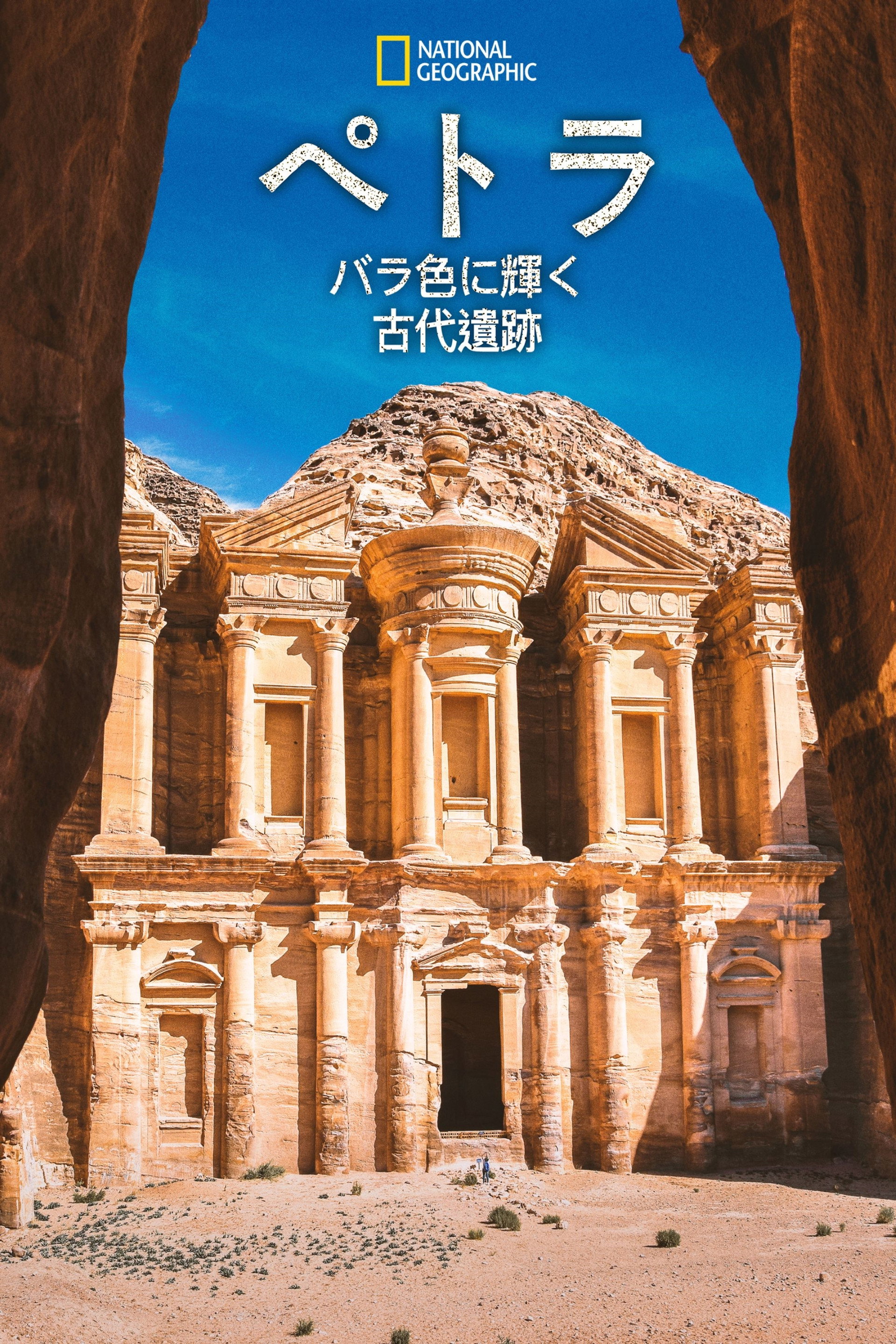 ペトラ：バラ色に輝く古代遺跡