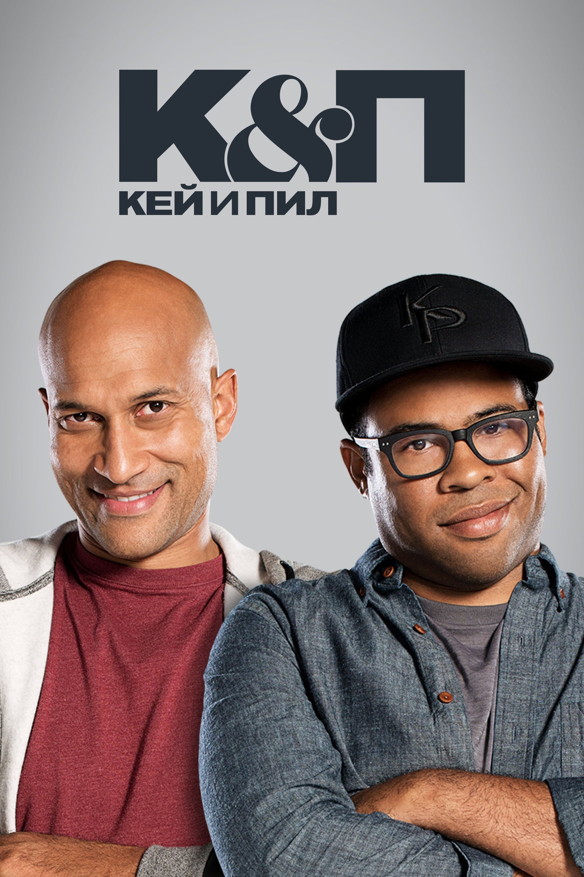 Кей и Пил