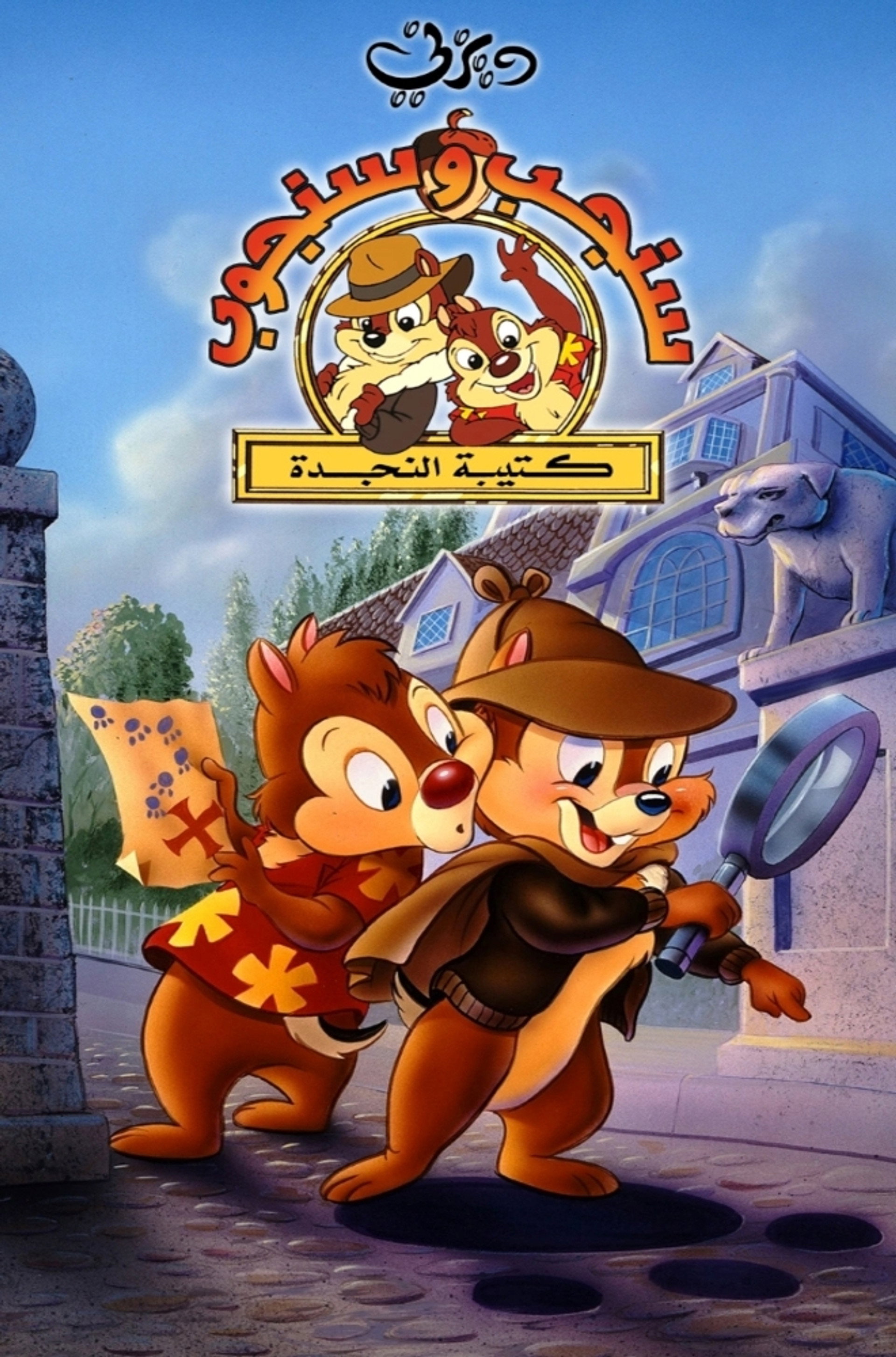 سنجب وسنجوب