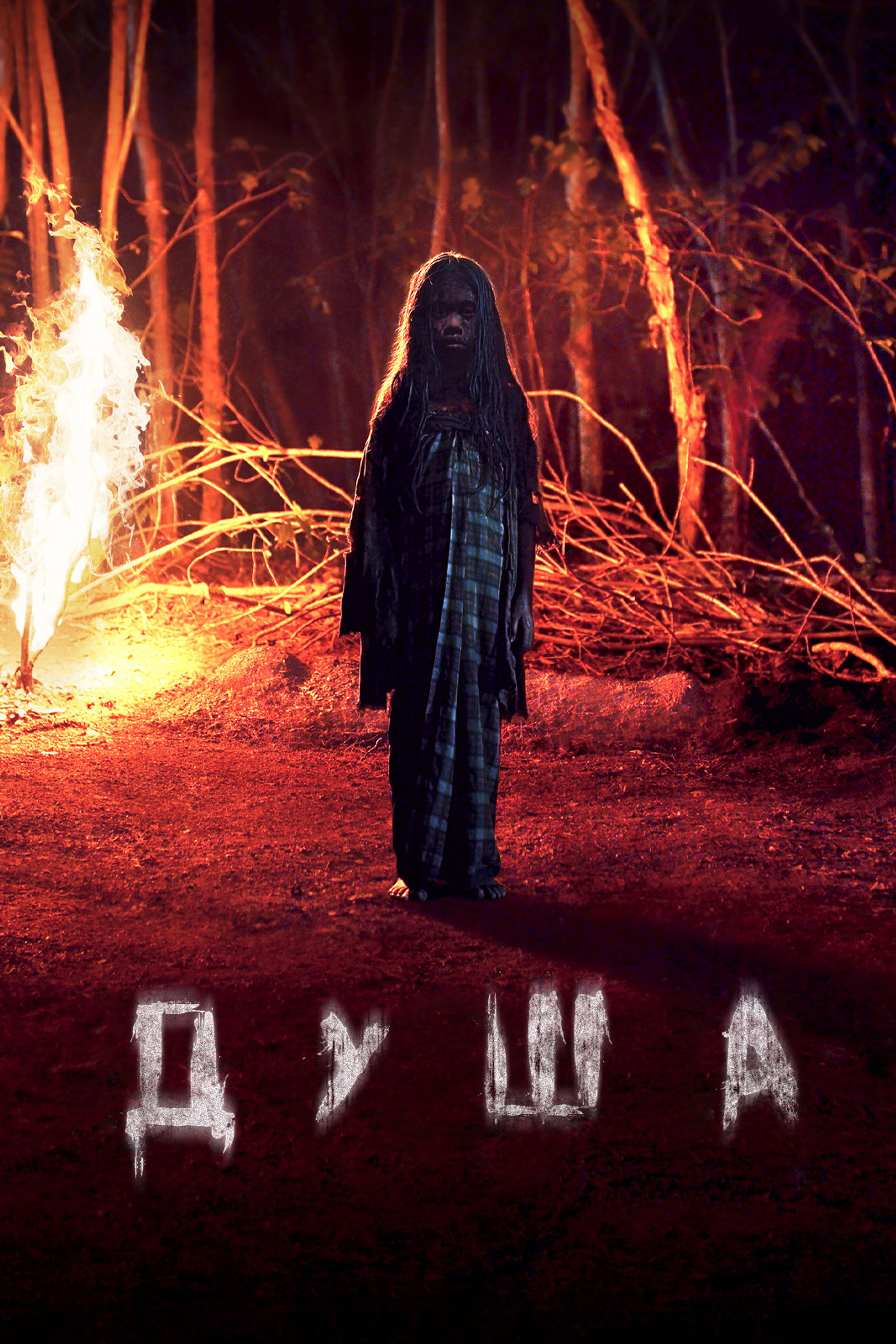 Душа