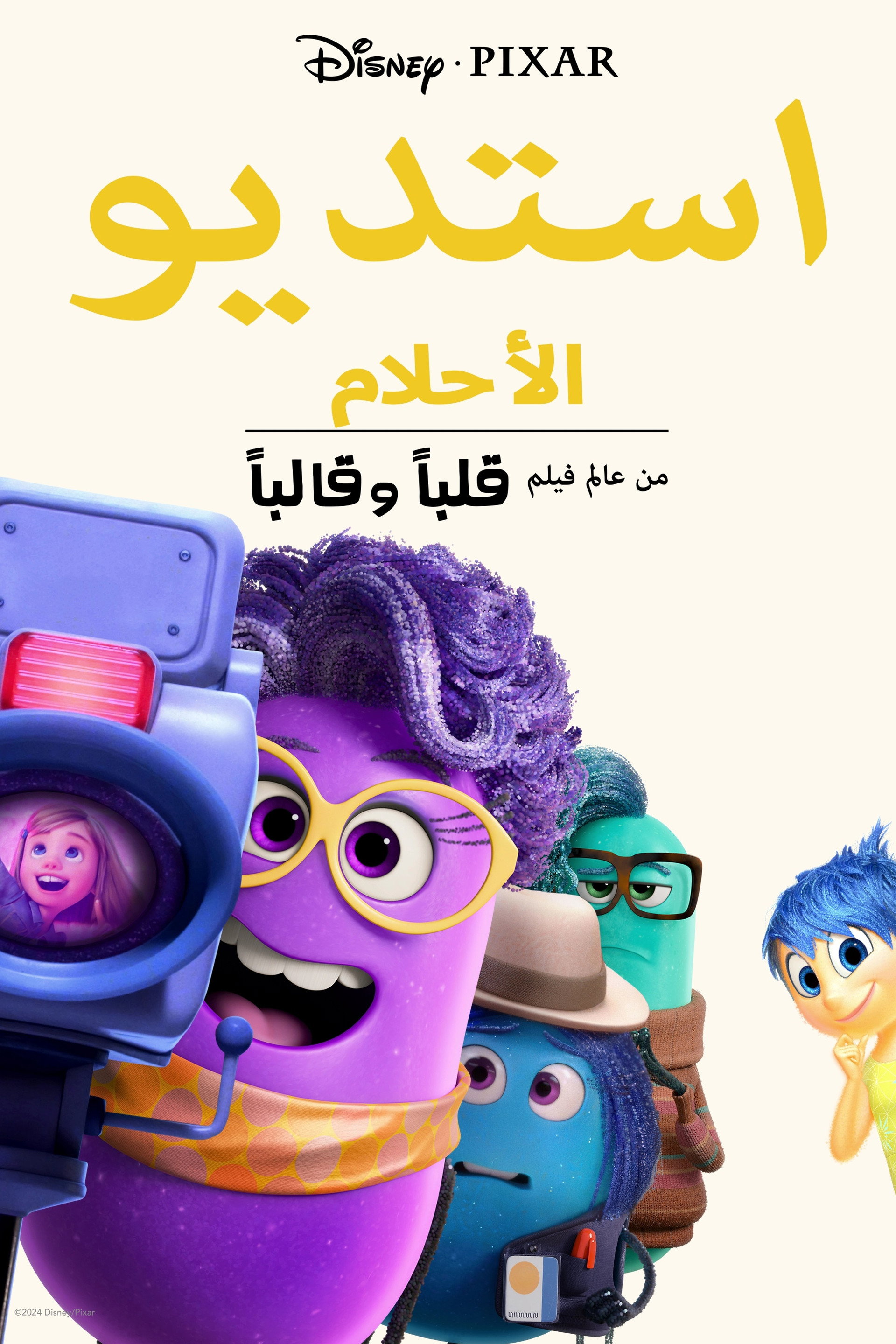 استديو الأحلام: من عالم فيلم قلباً وقالباً