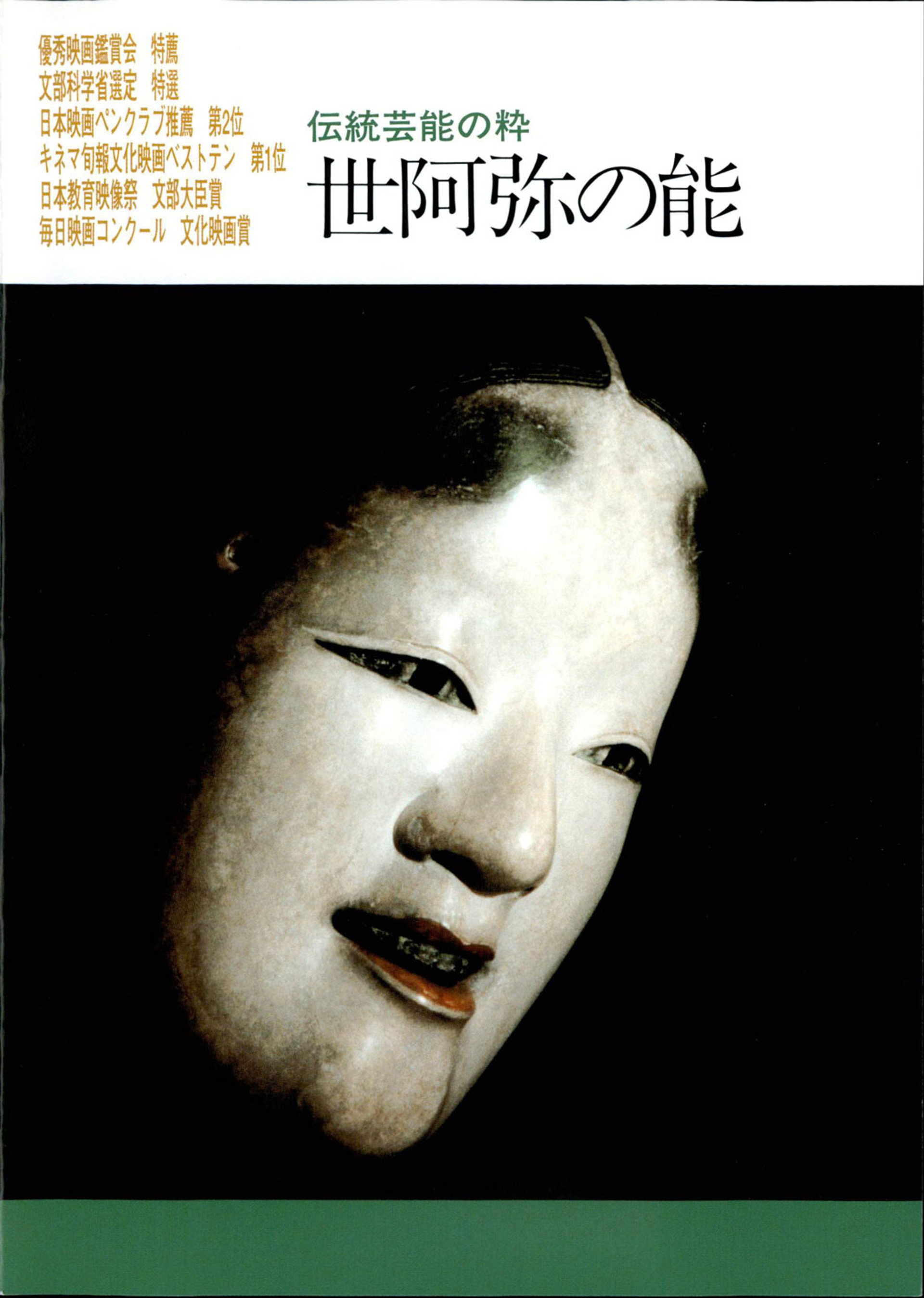 世阿弥の能