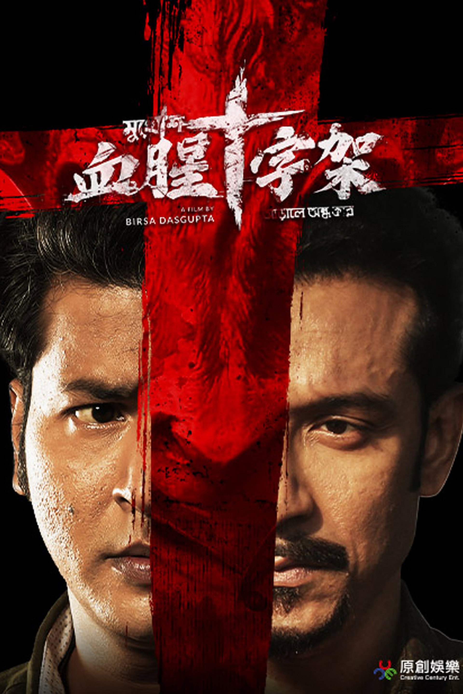 血十字