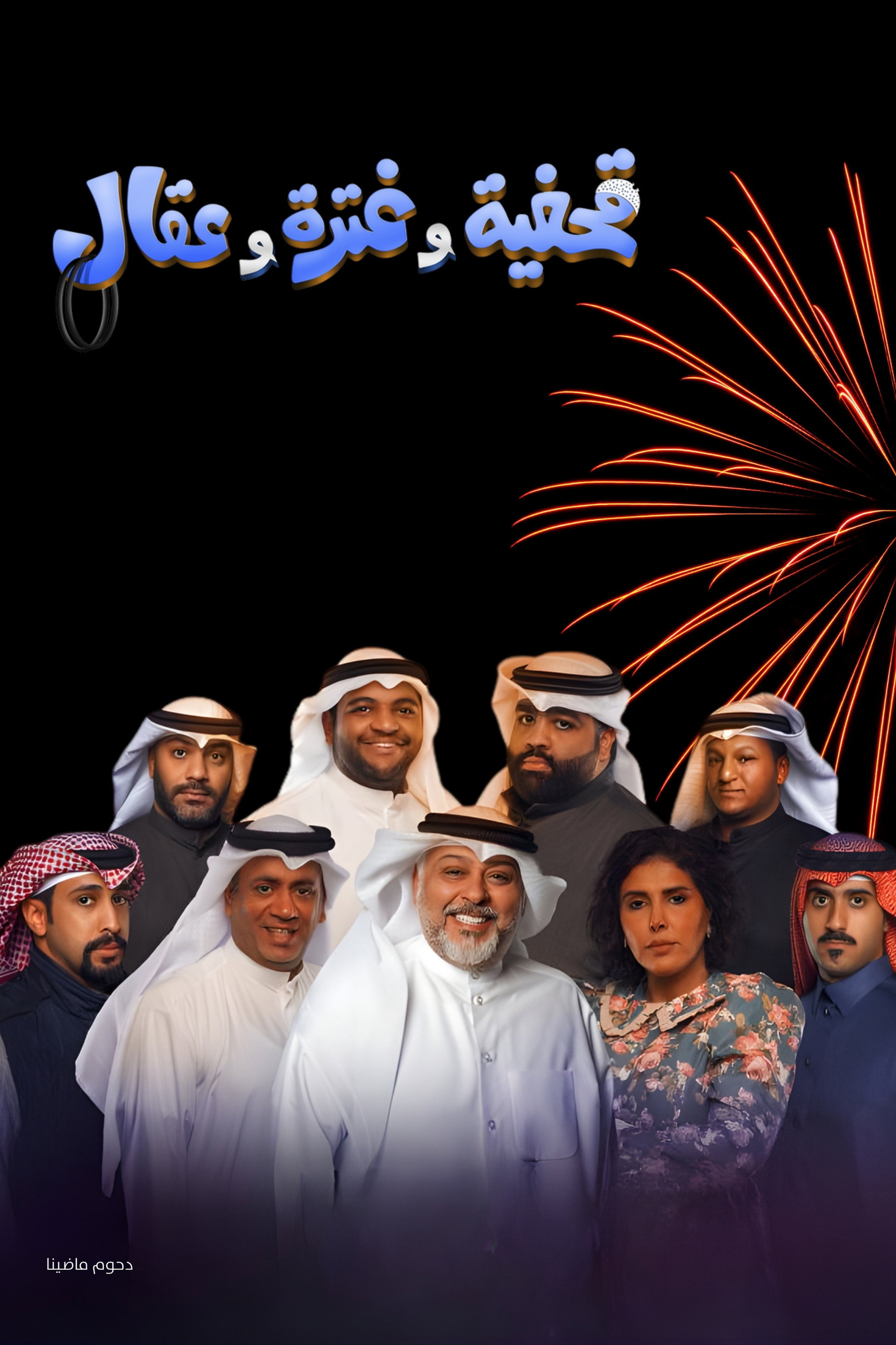 مسرحية قحفية وغترة وعقال