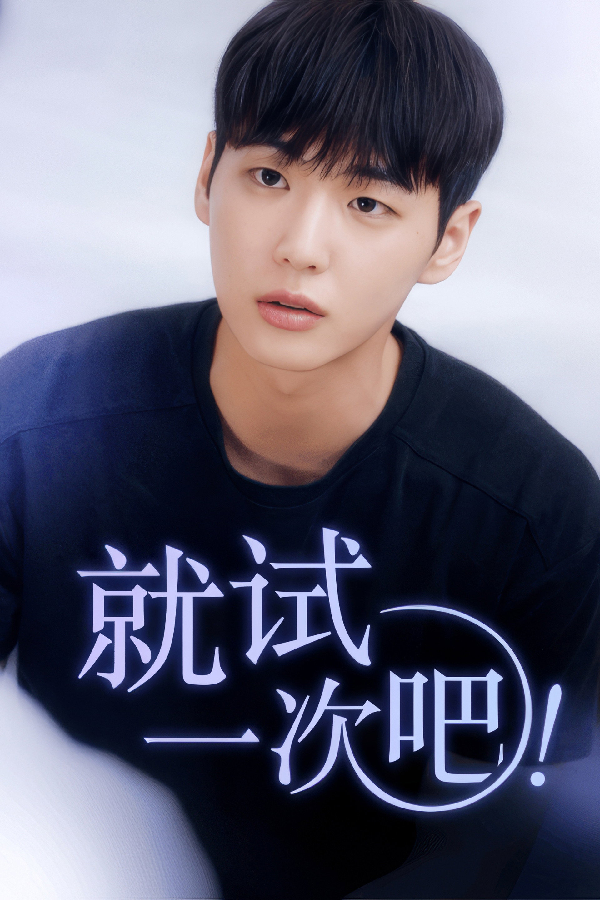 就试一次吧！