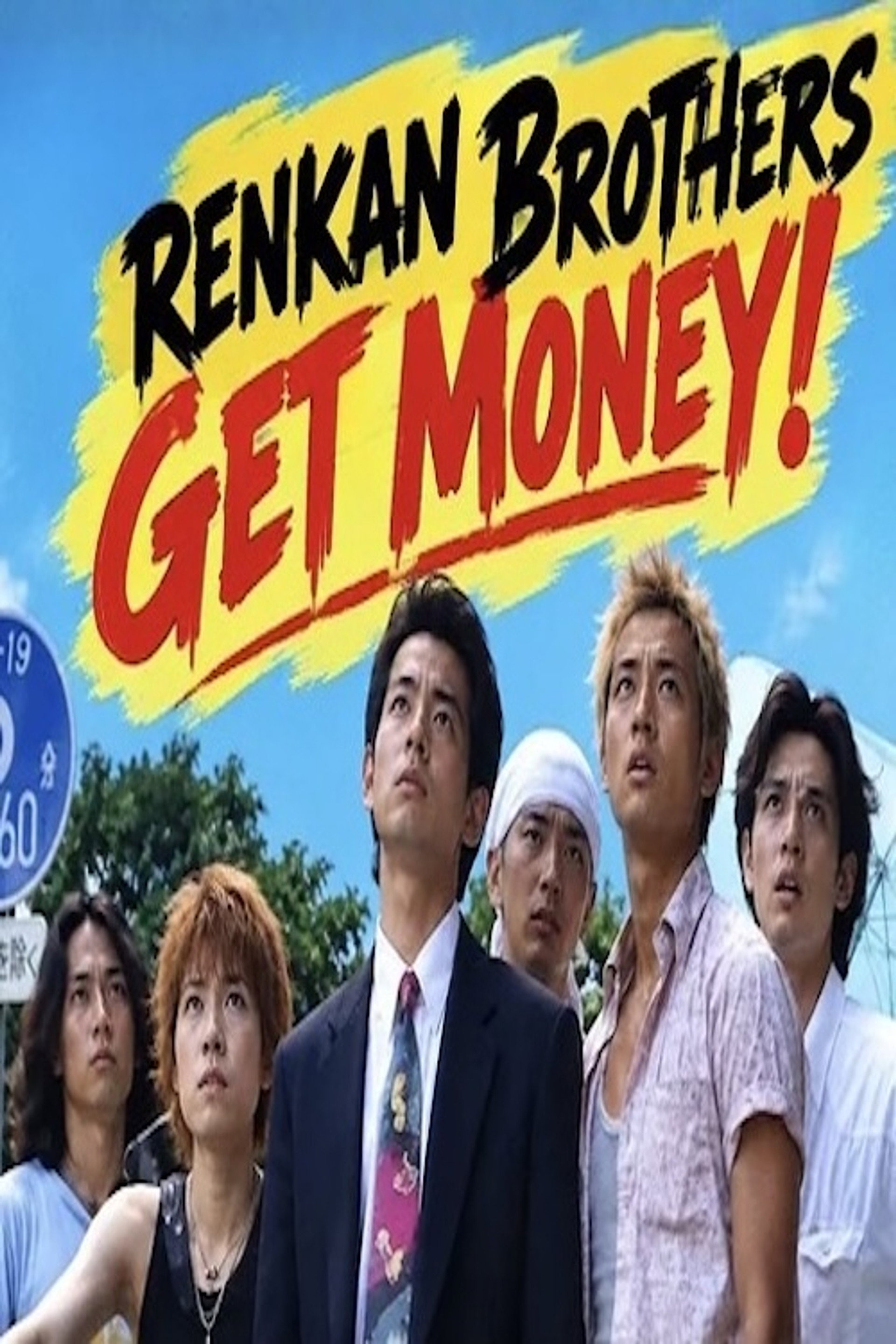 練鑑ブラザーズ ゲッタマネー！