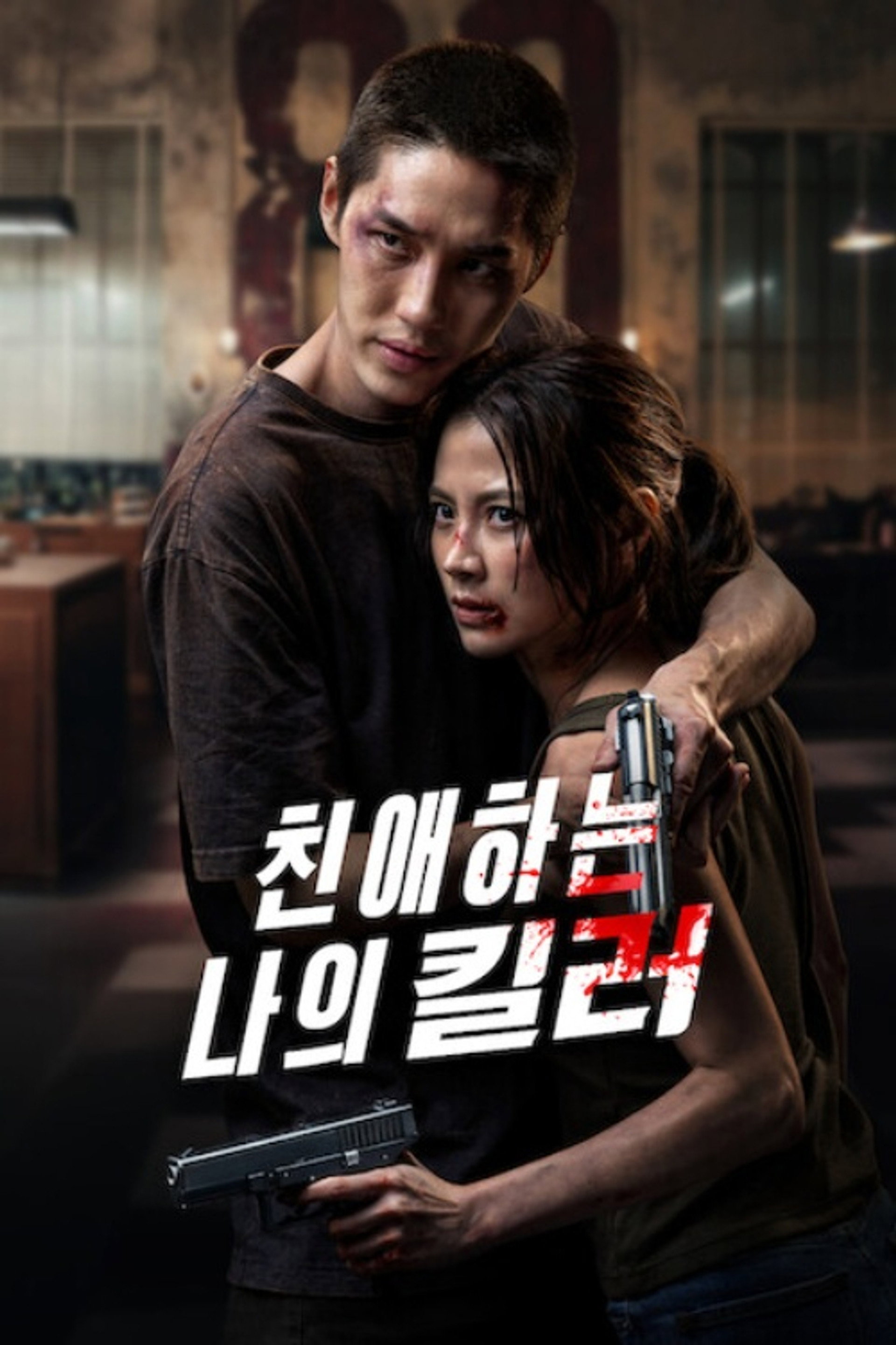친애하는 나의 킬러