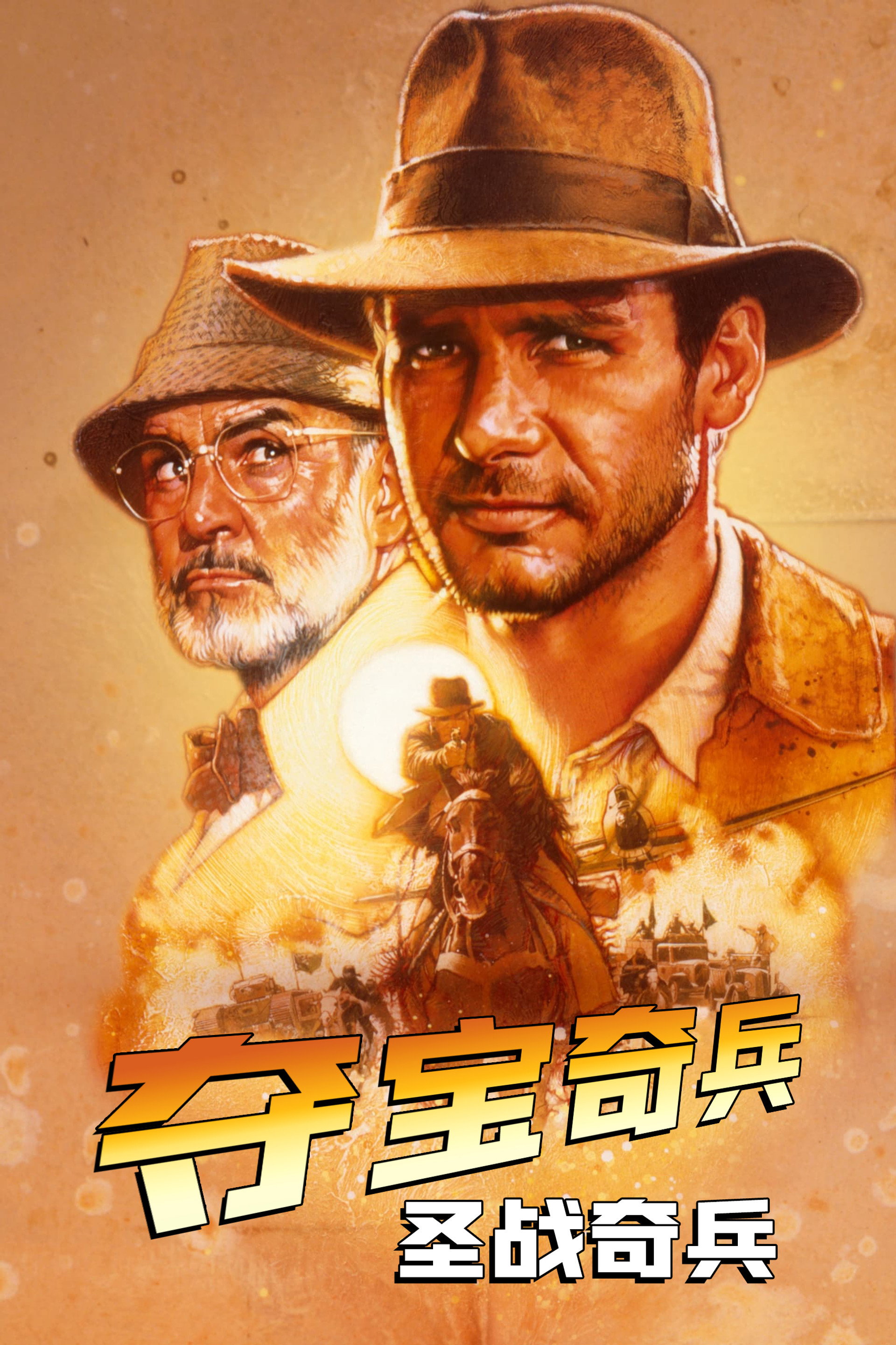夺宝奇兵3：圣战奇兵
